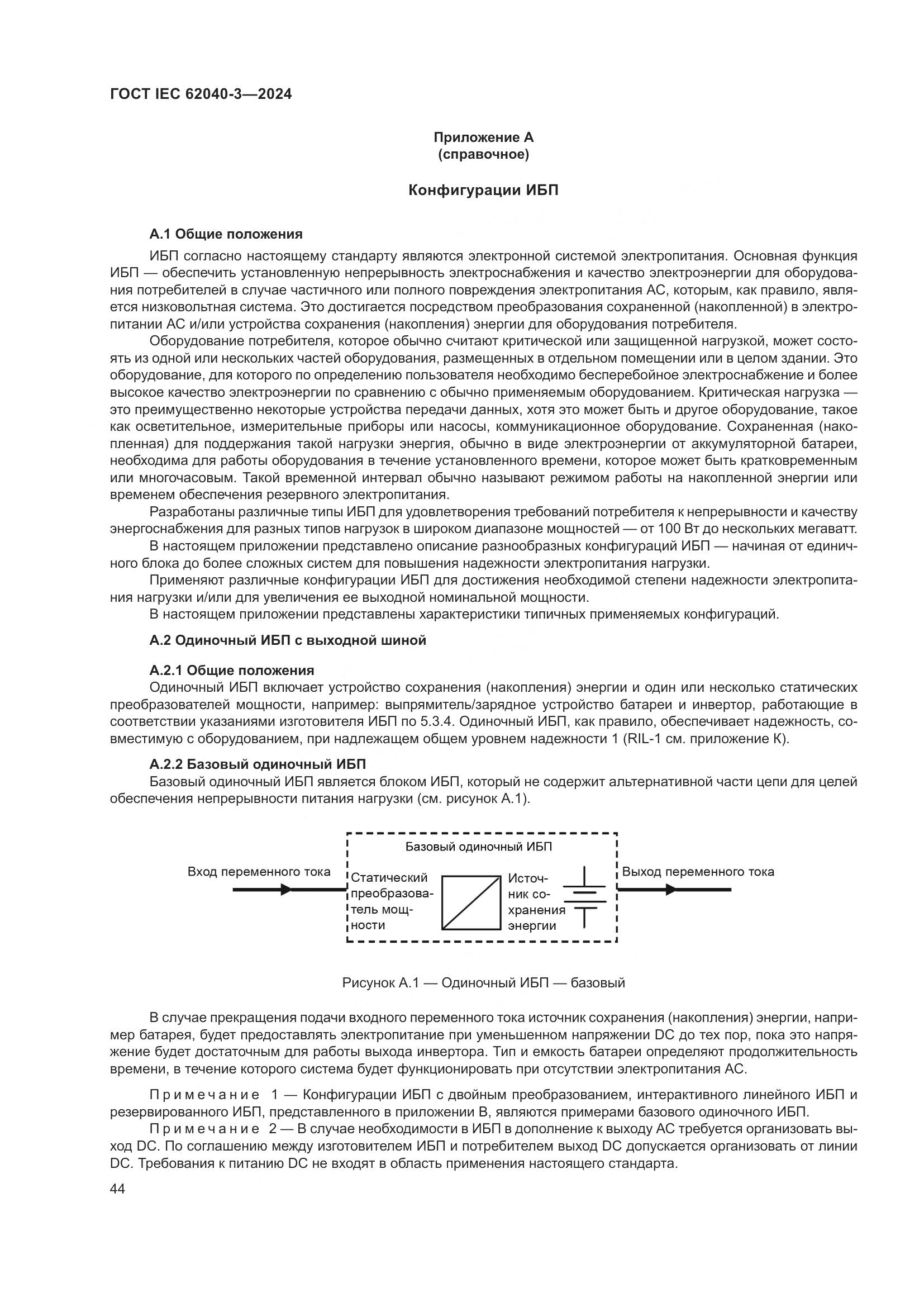 ГОСТ IEC 62040-3-2024, страница 48