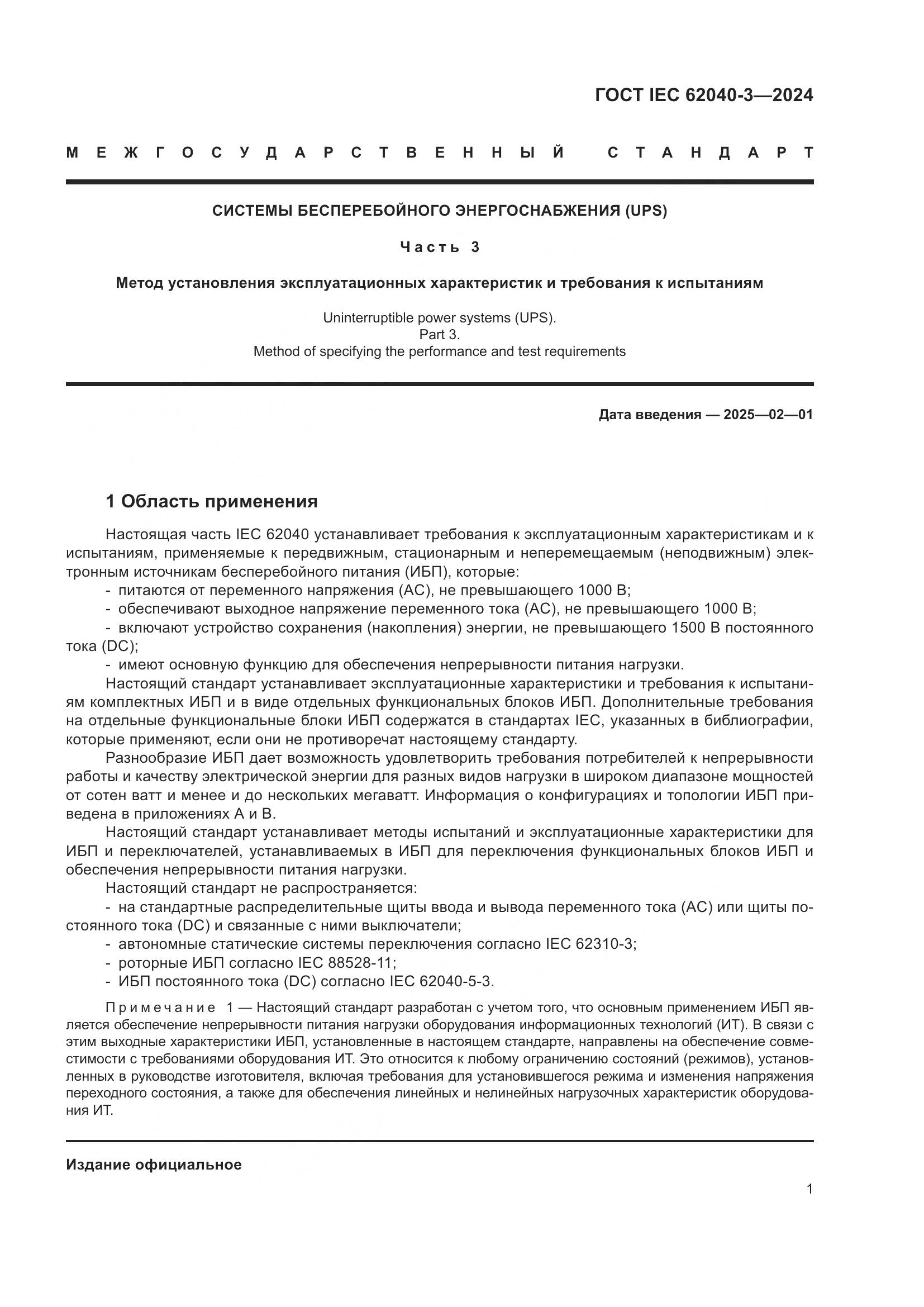 ГОСТ IEC 62040-3-2024, страница 5