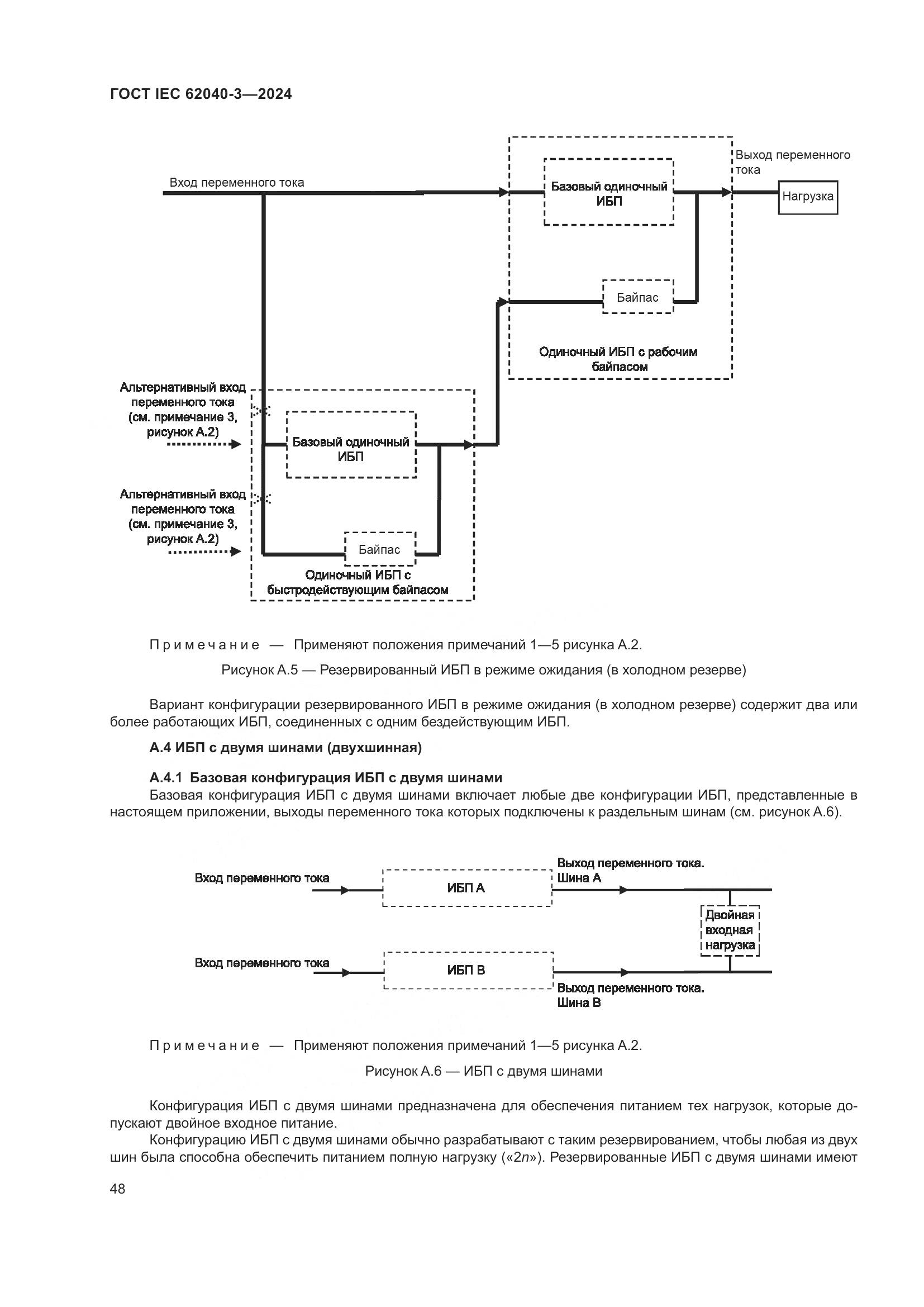 ГОСТ IEC 62040-3-2024, страница 52