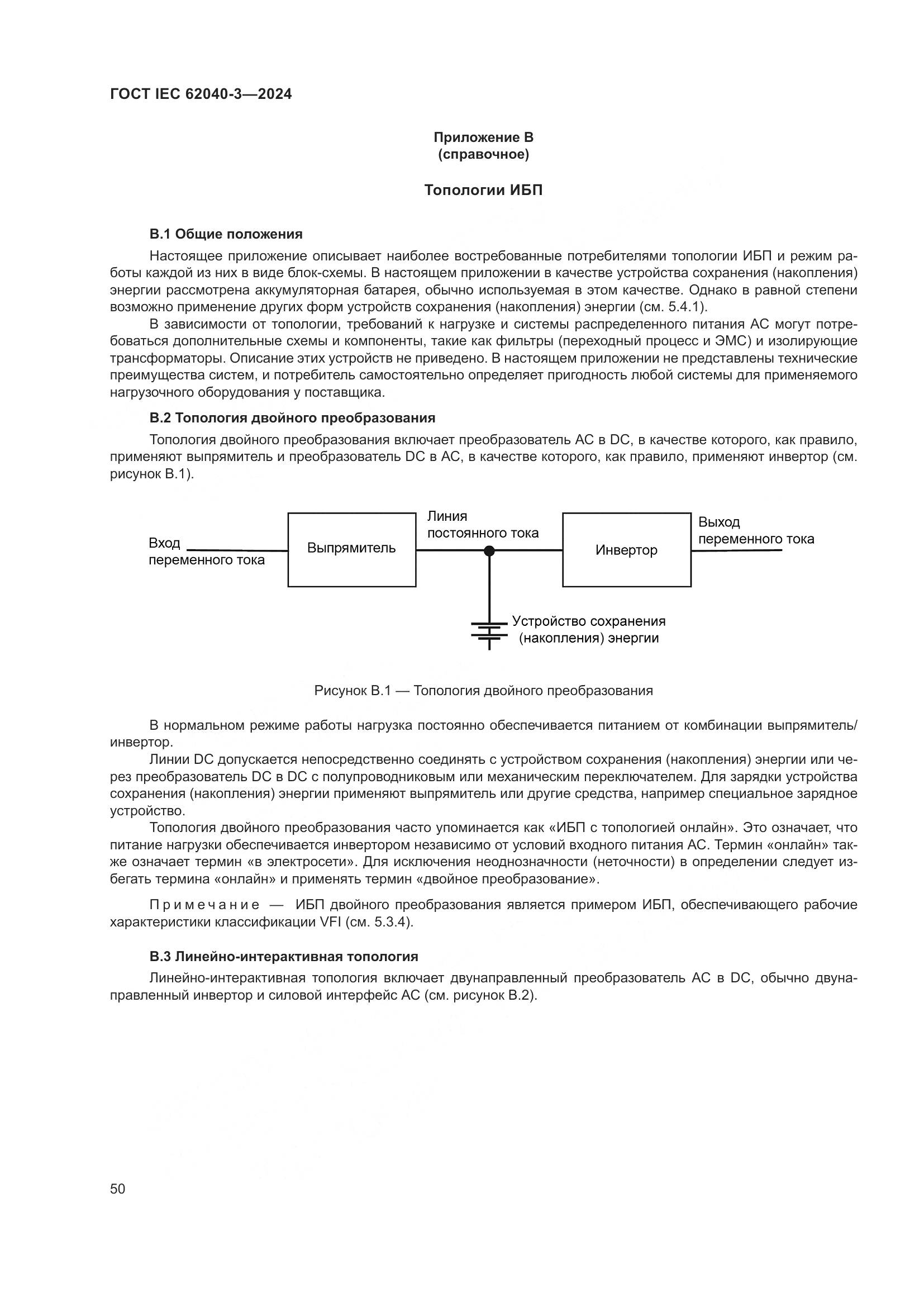 ГОСТ IEC 62040-3-2024, страница 54