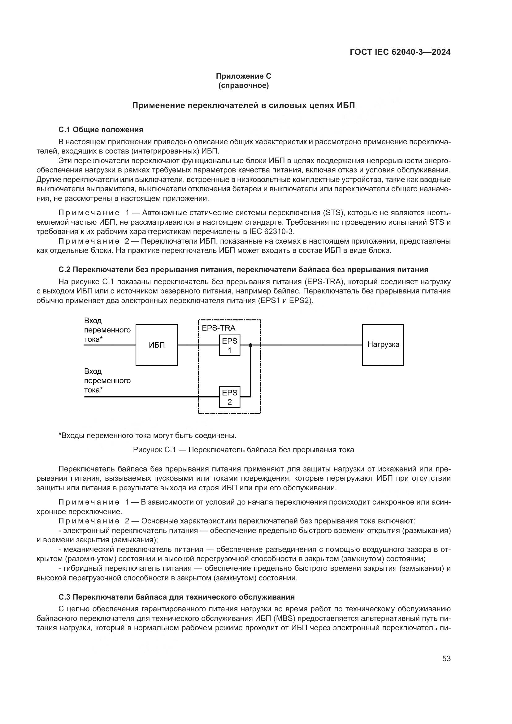 ГОСТ IEC 62040-3-2024, страница 57