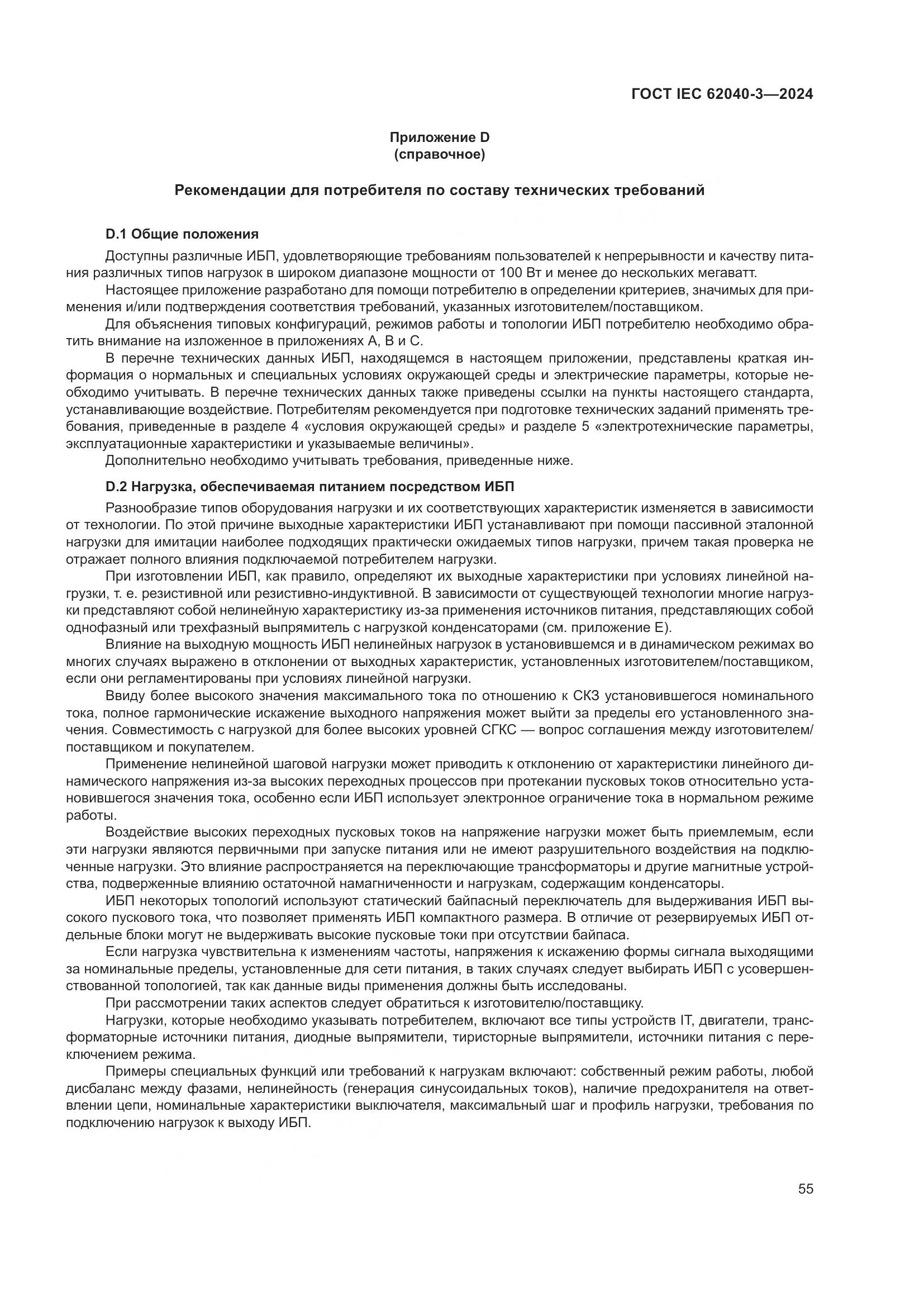 ГОСТ IEC 62040-3-2024, страница 59