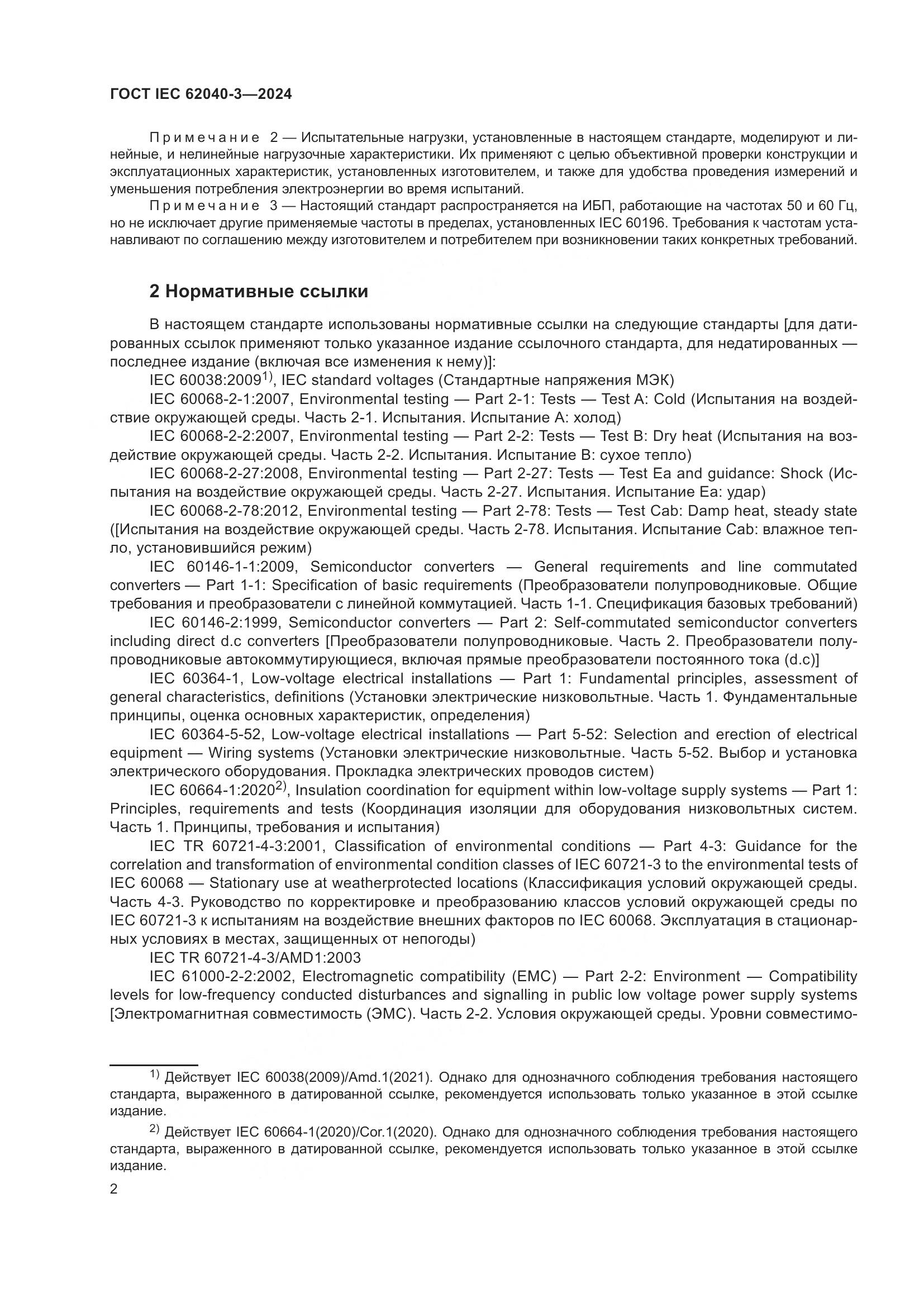 ГОСТ IEC 62040-3-2024, страница 6