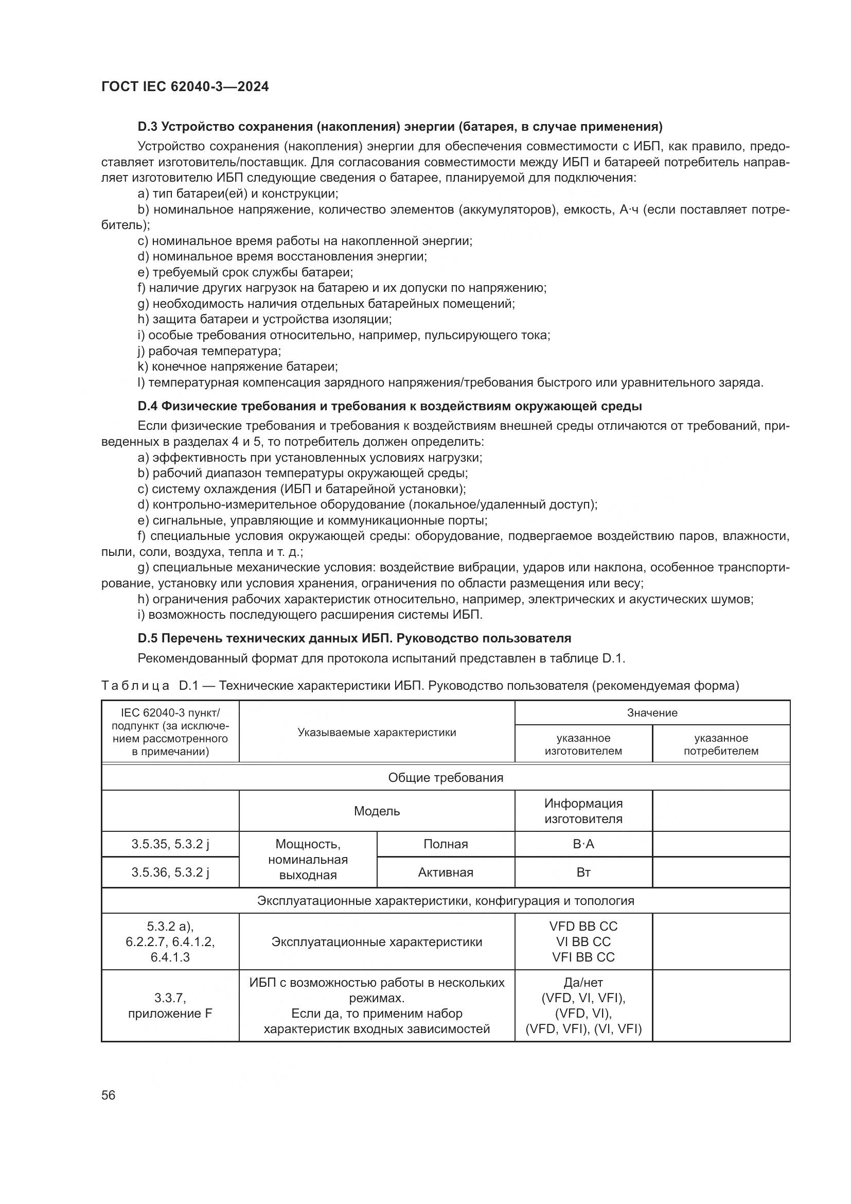ГОСТ IEC 62040-3-2024, страница 60