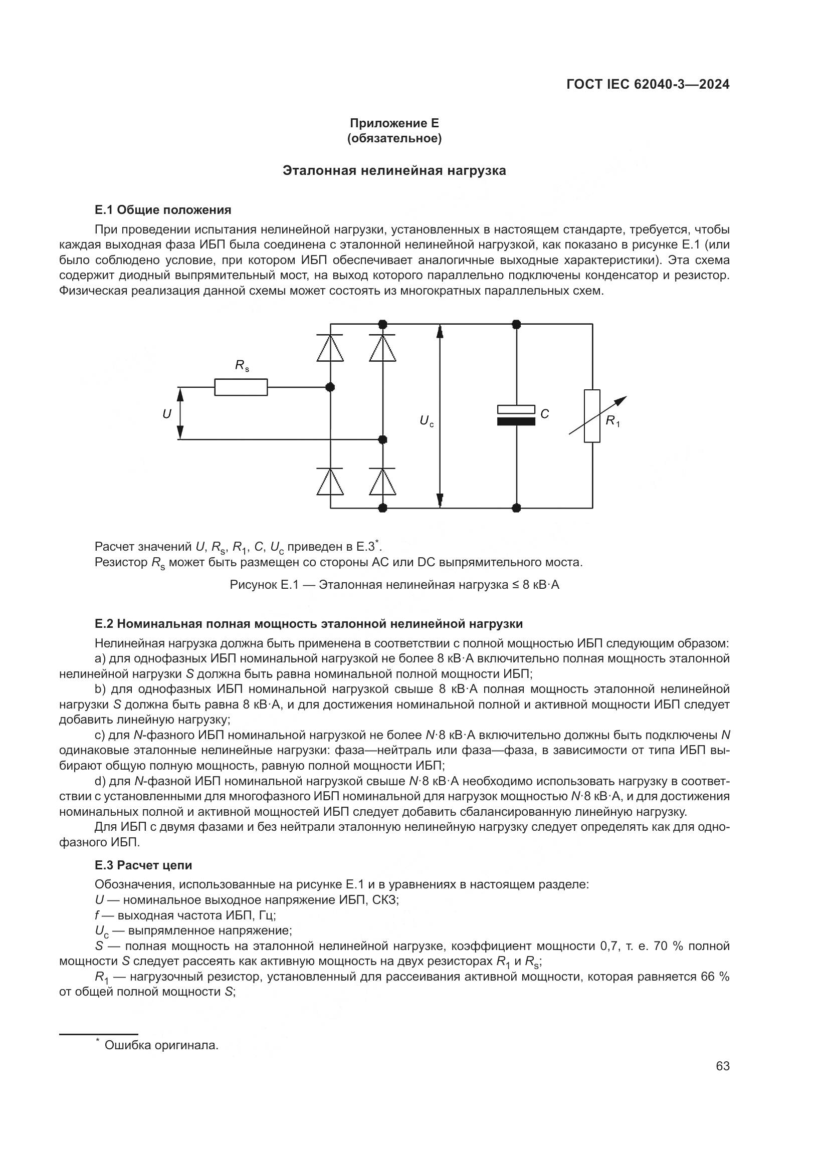 ГОСТ IEC 62040-3-2024, страница 67