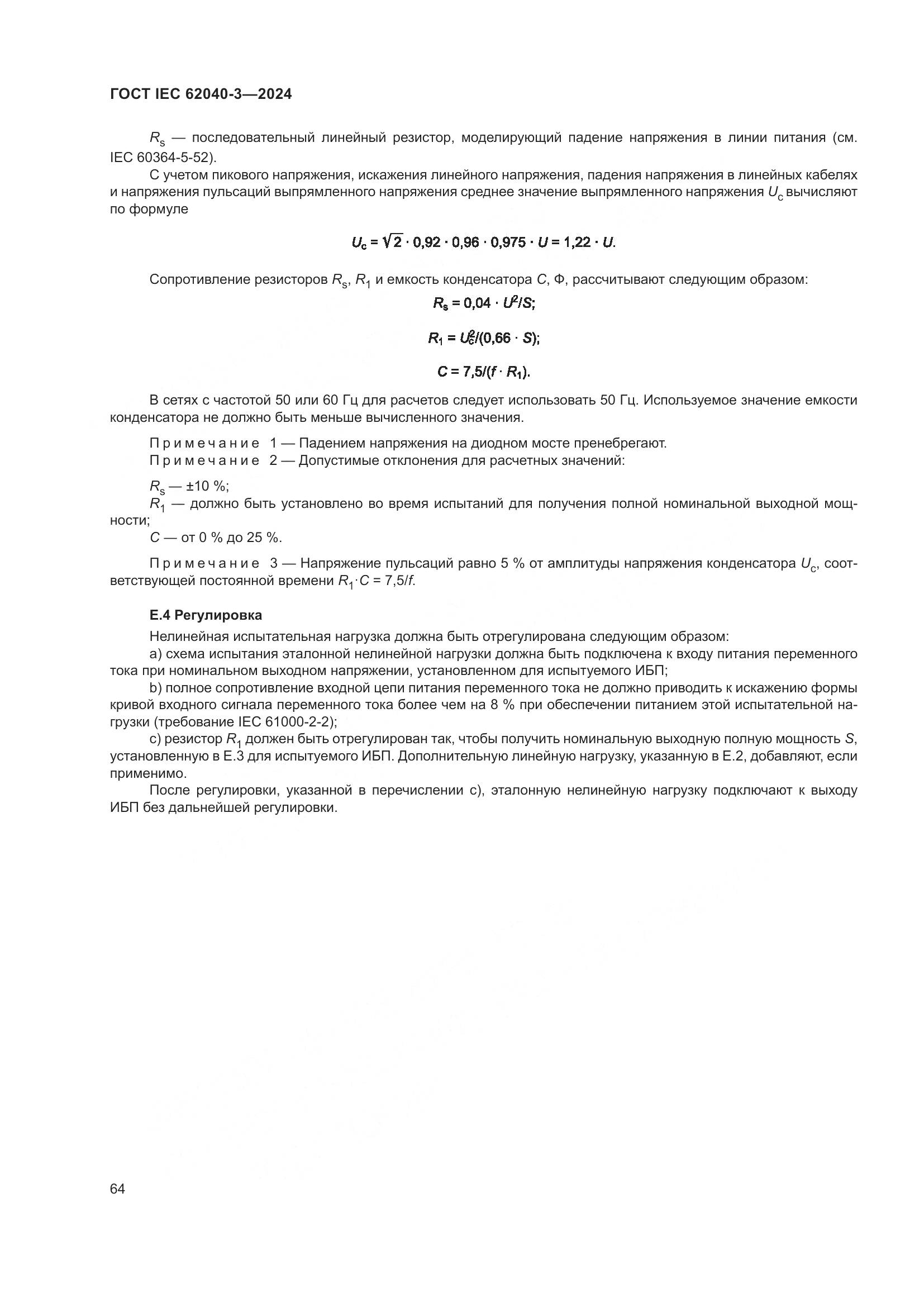 ГОСТ IEC 62040-3-2024, страница 68