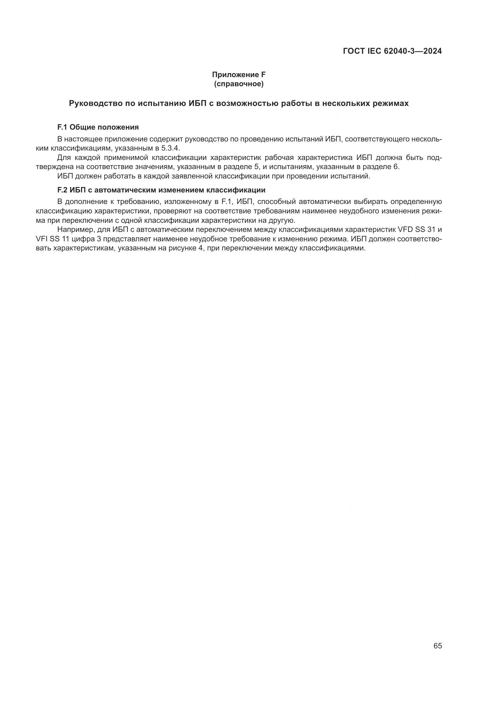 ГОСТ IEC 62040-3-2024, страница 69