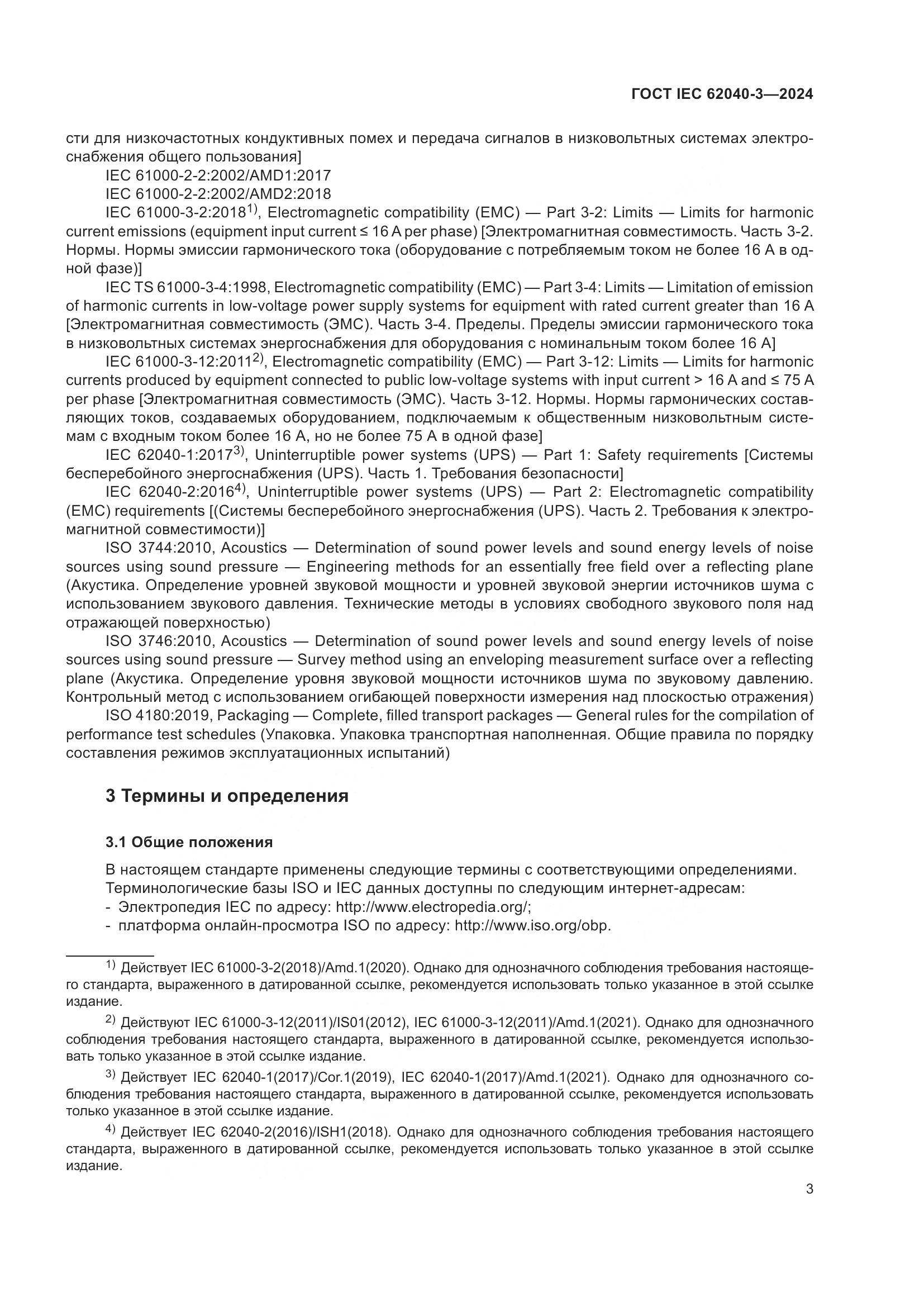 ГОСТ IEC 62040-3-2024, страница 7