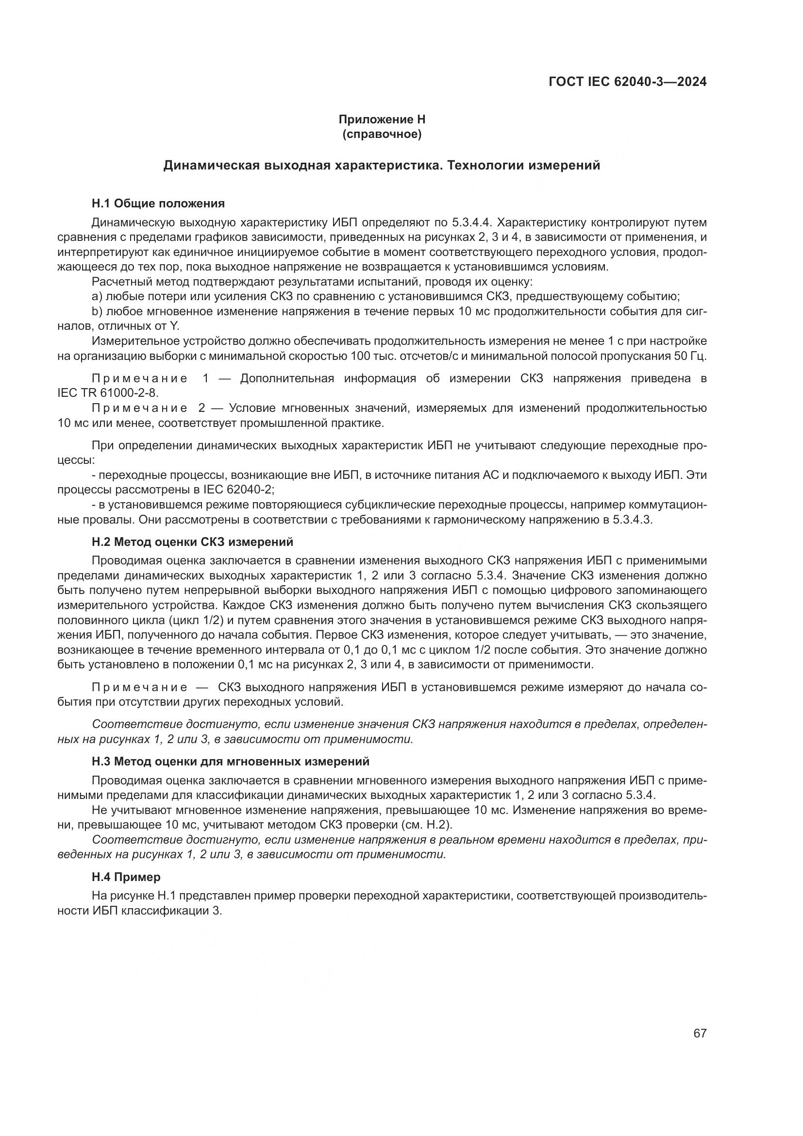 ГОСТ IEC 62040-3-2024, страница 71