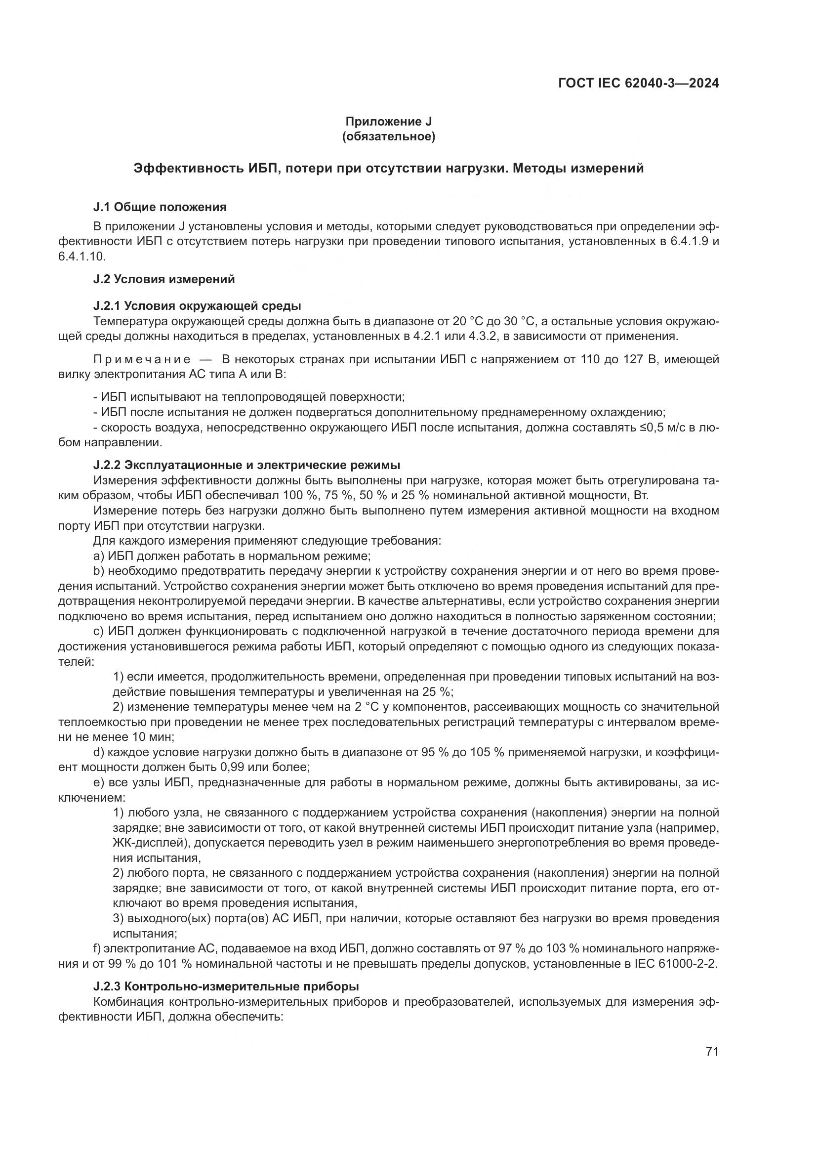 ГОСТ IEC 62040-3-2024, страница 75