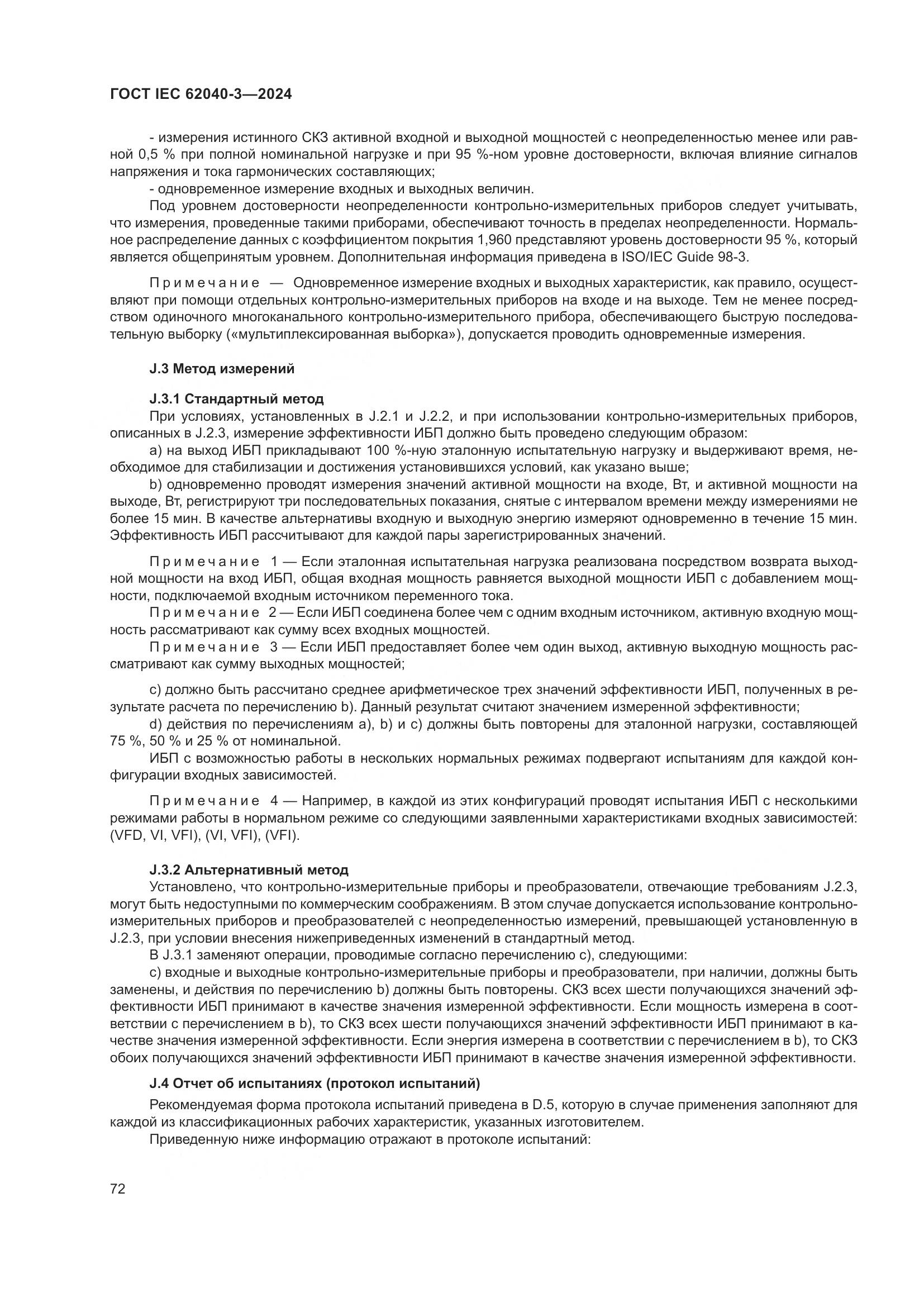 ГОСТ IEC 62040-3-2024, страница 76