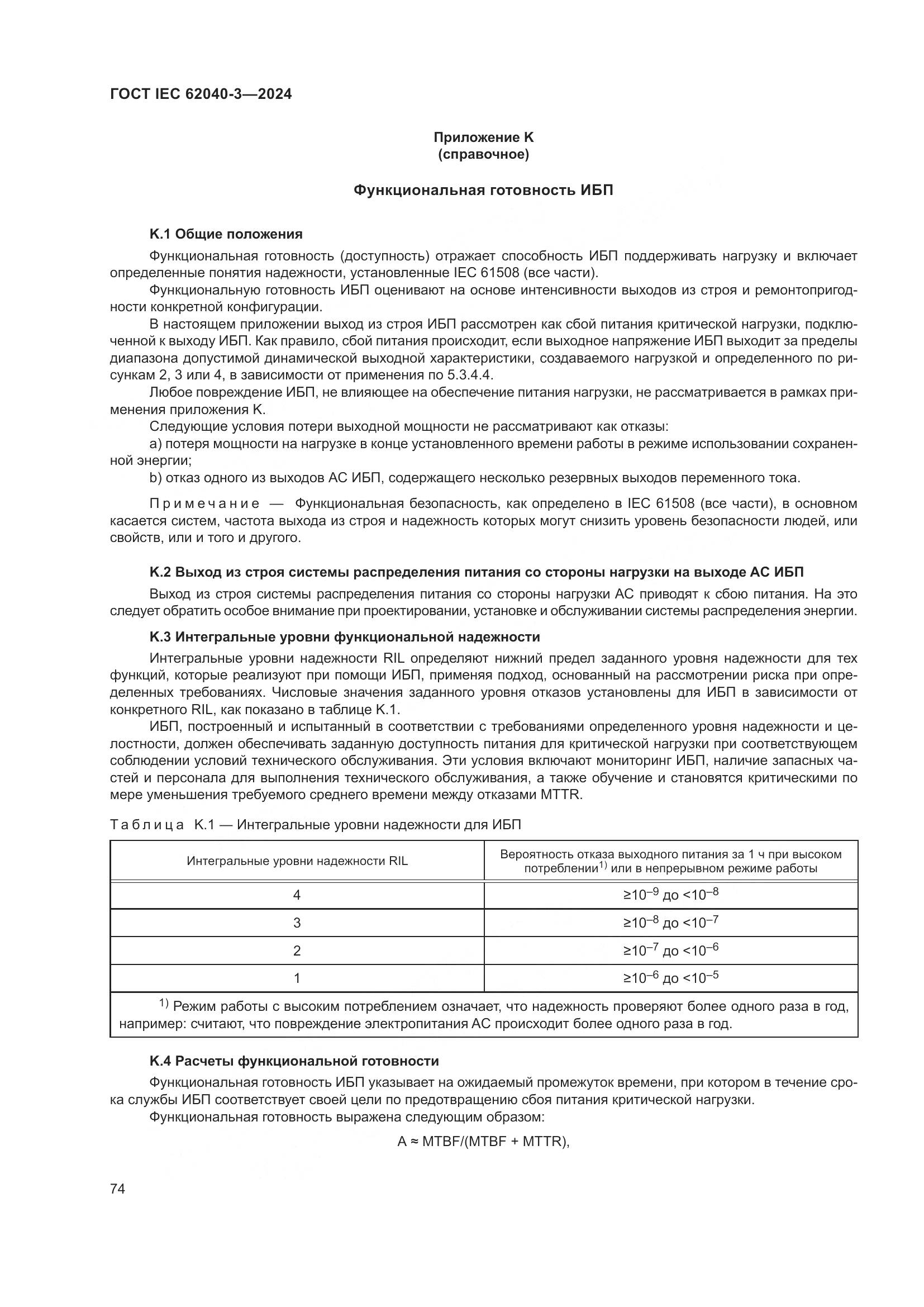 ГОСТ IEC 62040-3-2024, страница 78