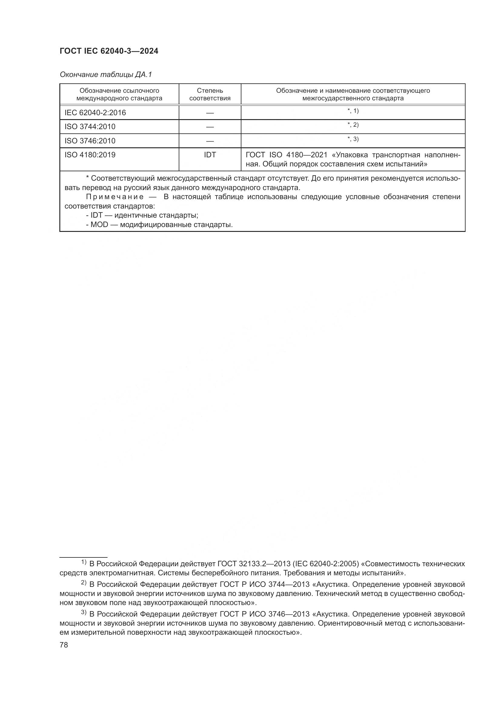 ГОСТ IEC 62040-3-2024, страница 82