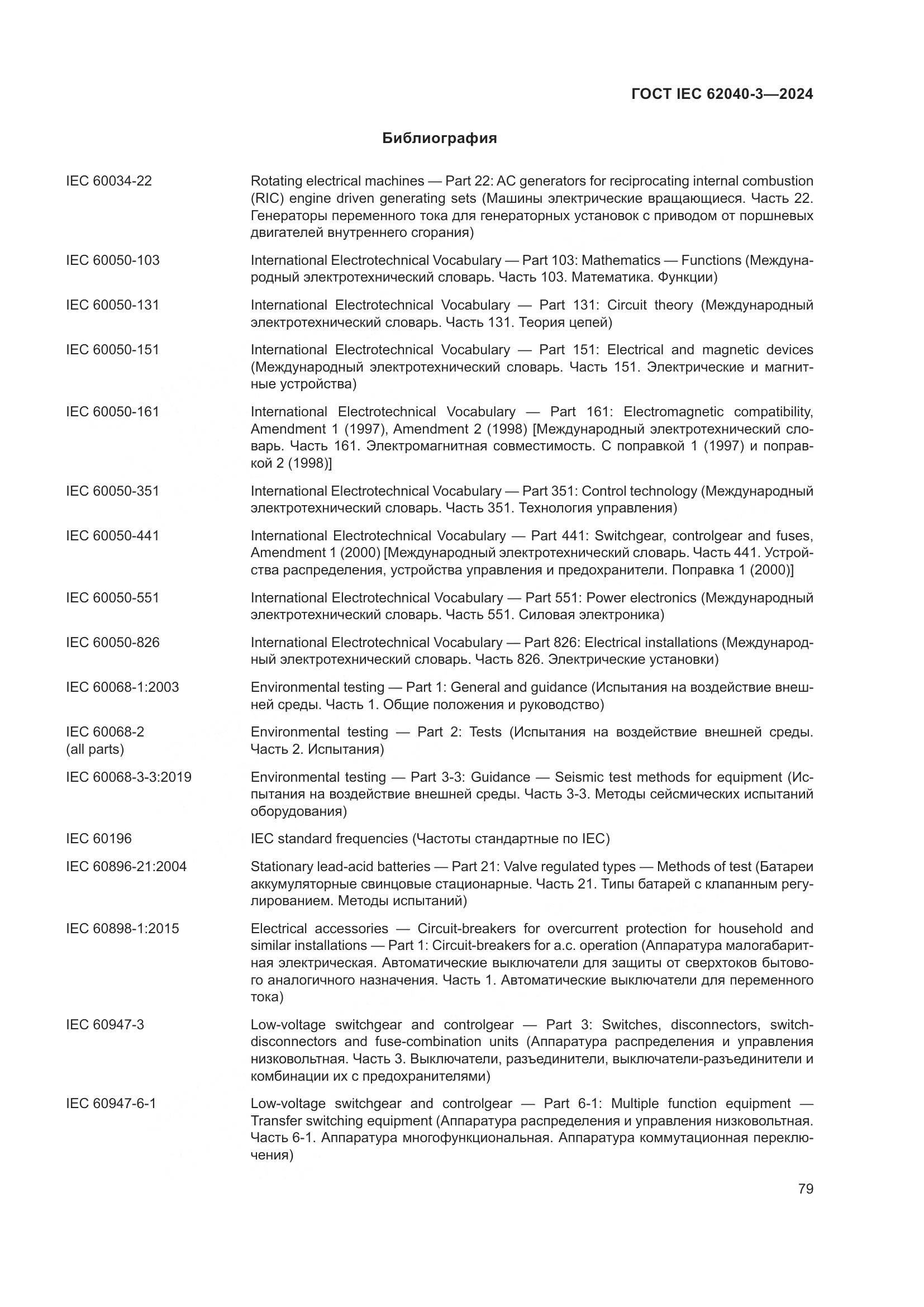 ГОСТ IEC 62040-3-2024, страница 83