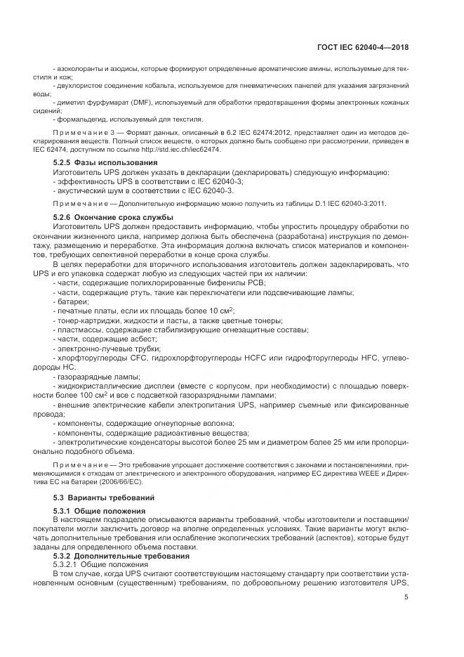 ГОСТ IEC 62040-4-2018, страница 11