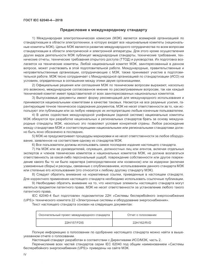 ГОСТ IEC 62040-4-2018, страница 4