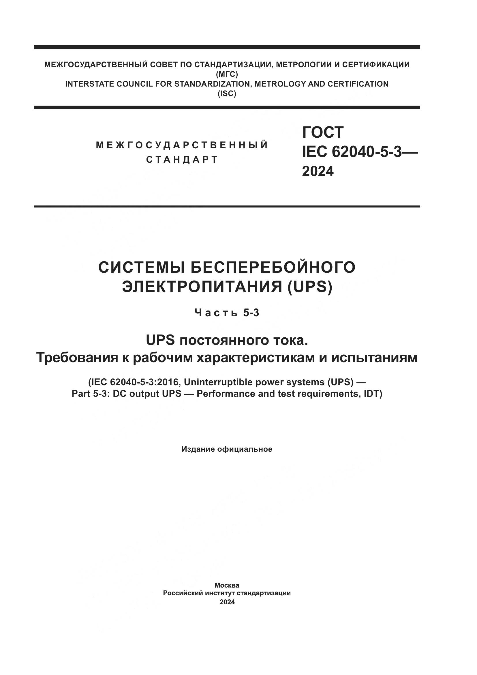 ГОСТ IEC 62040-5-3-2024, страница 1