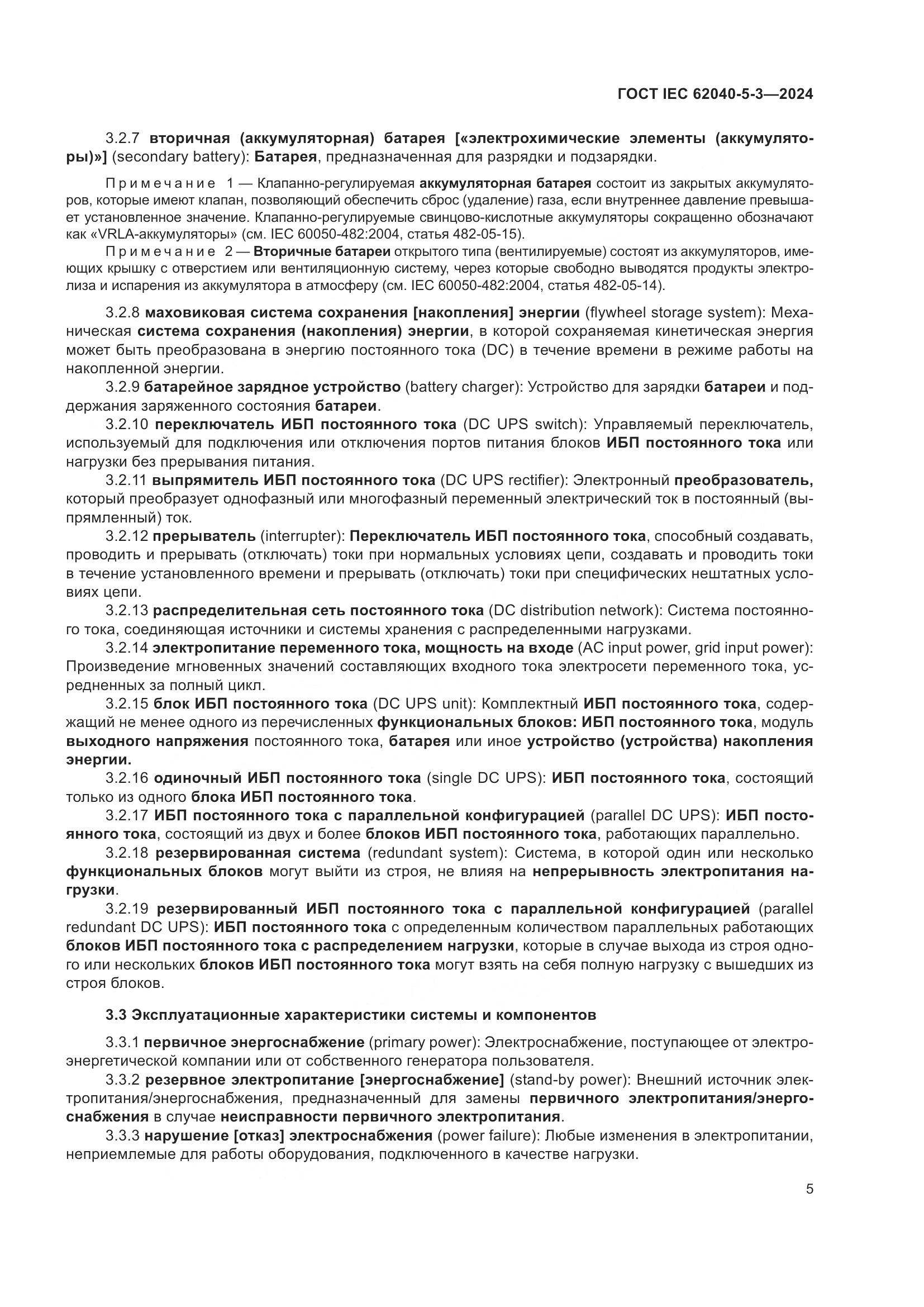 ГОСТ IEC 62040-5-3-2024, страница 11