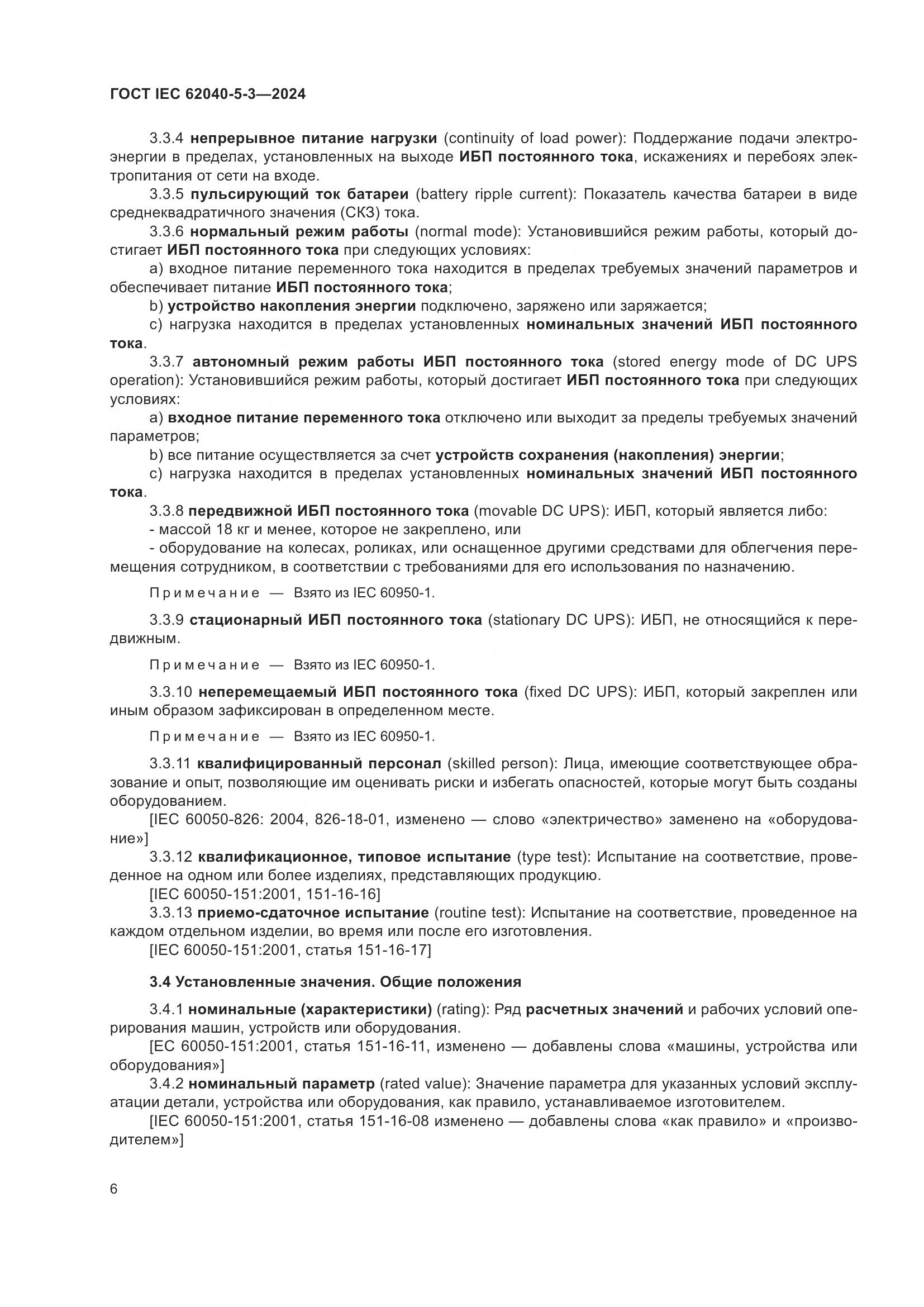 ГОСТ IEC 62040-5-3-2024, страница 12
