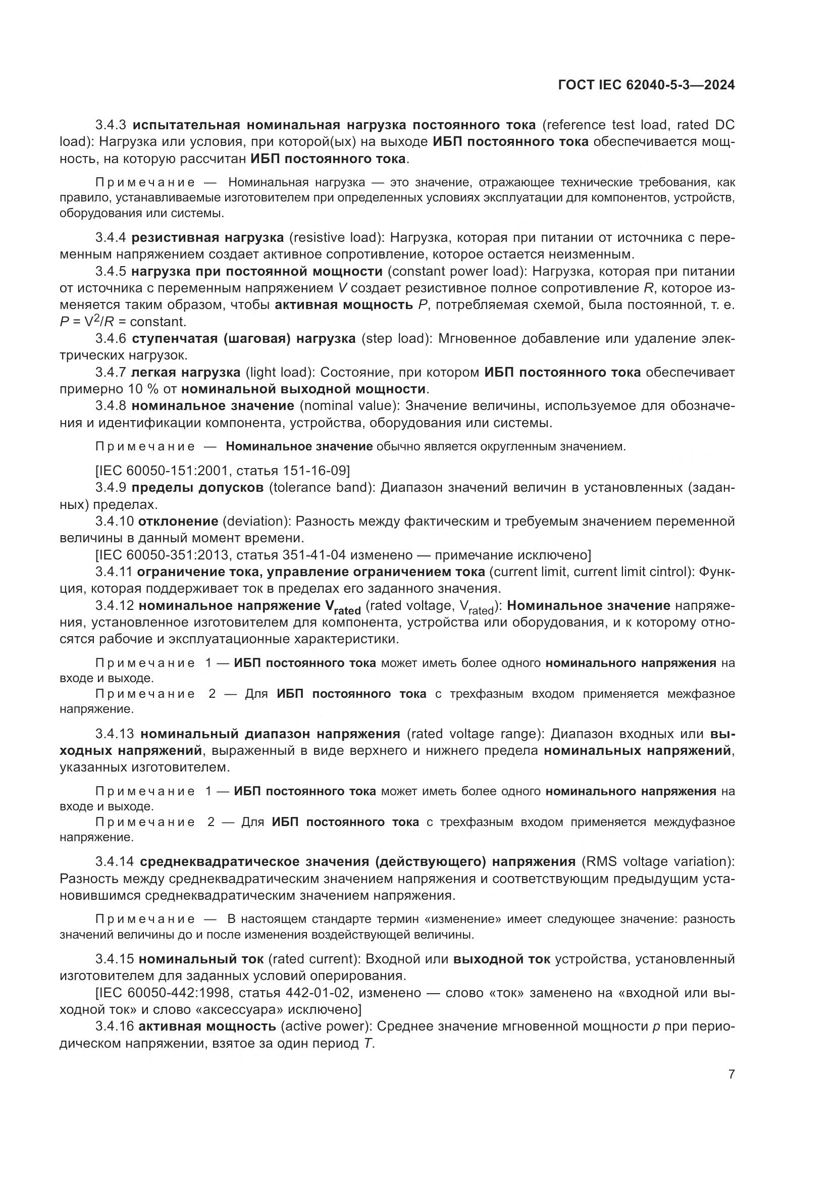ГОСТ IEC 62040-5-3-2024, страница 13