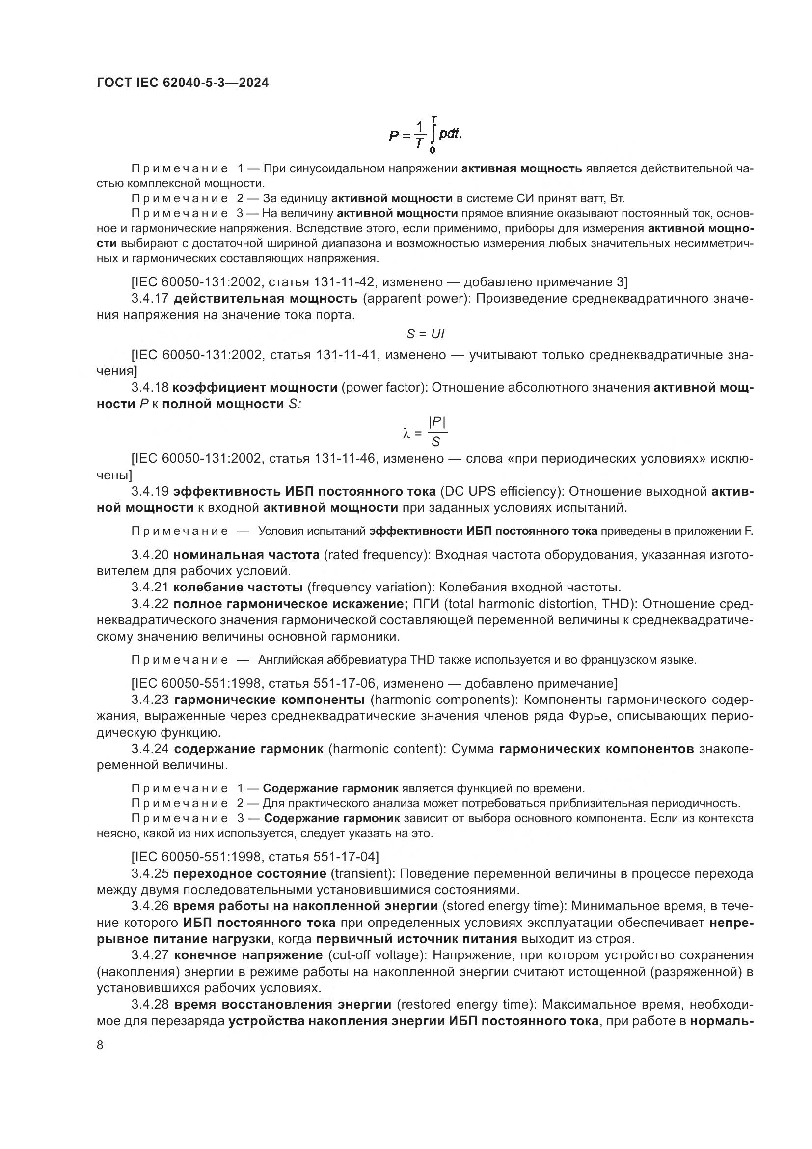 ГОСТ IEC 62040-5-3-2024, страница 14