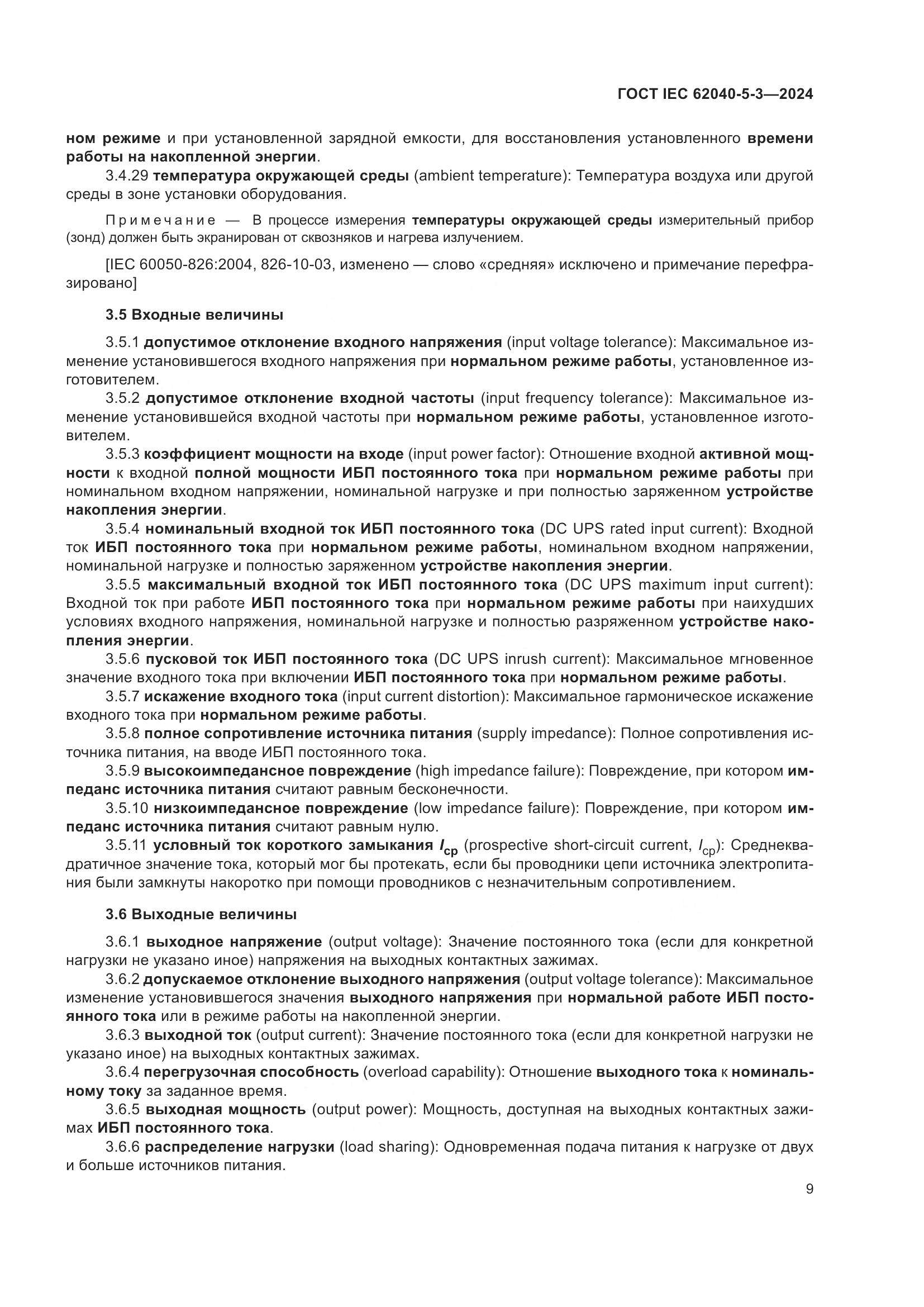 ГОСТ IEC 62040-5-3-2024, страница 15