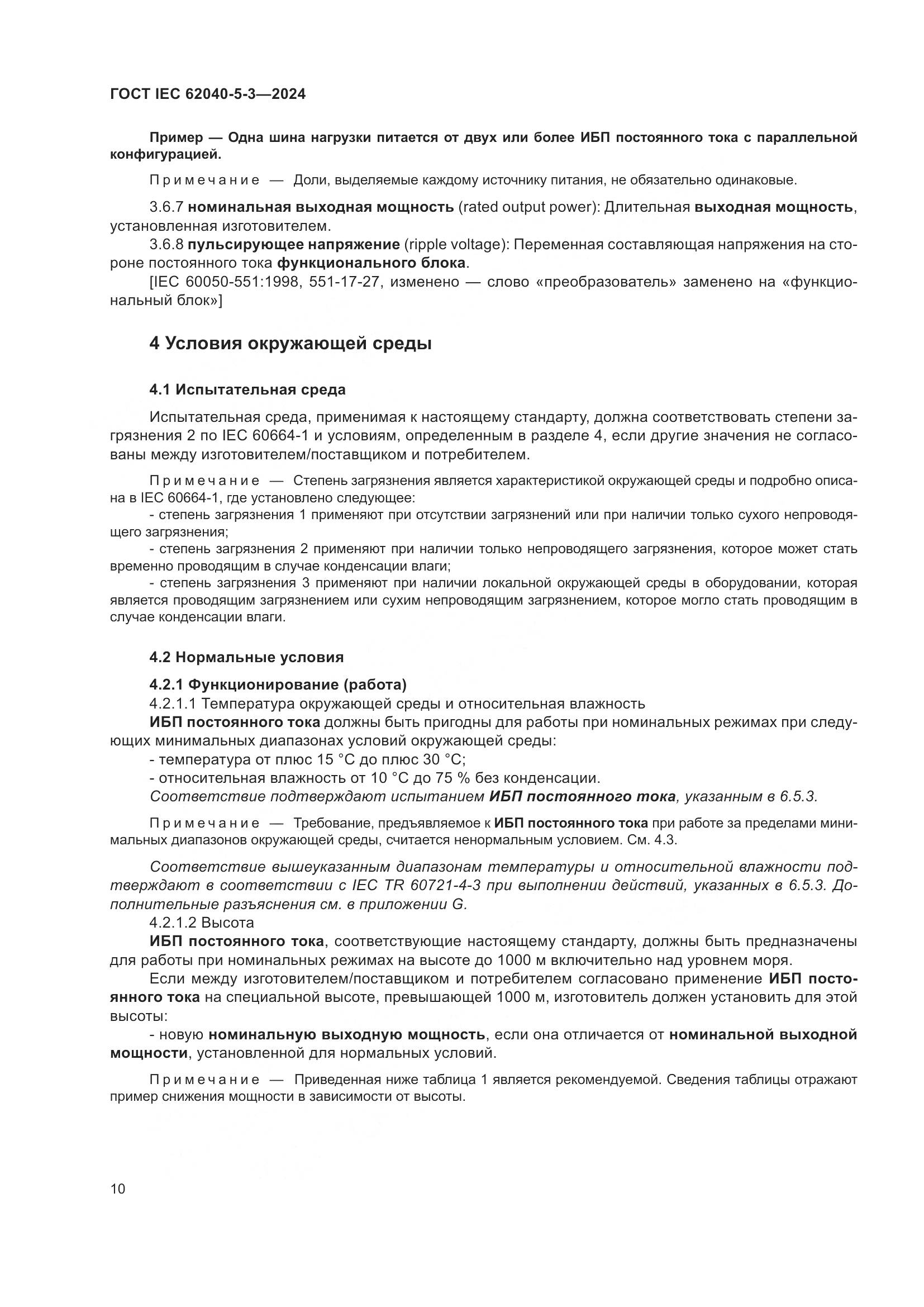 ГОСТ IEC 62040-5-3-2024, страница 16