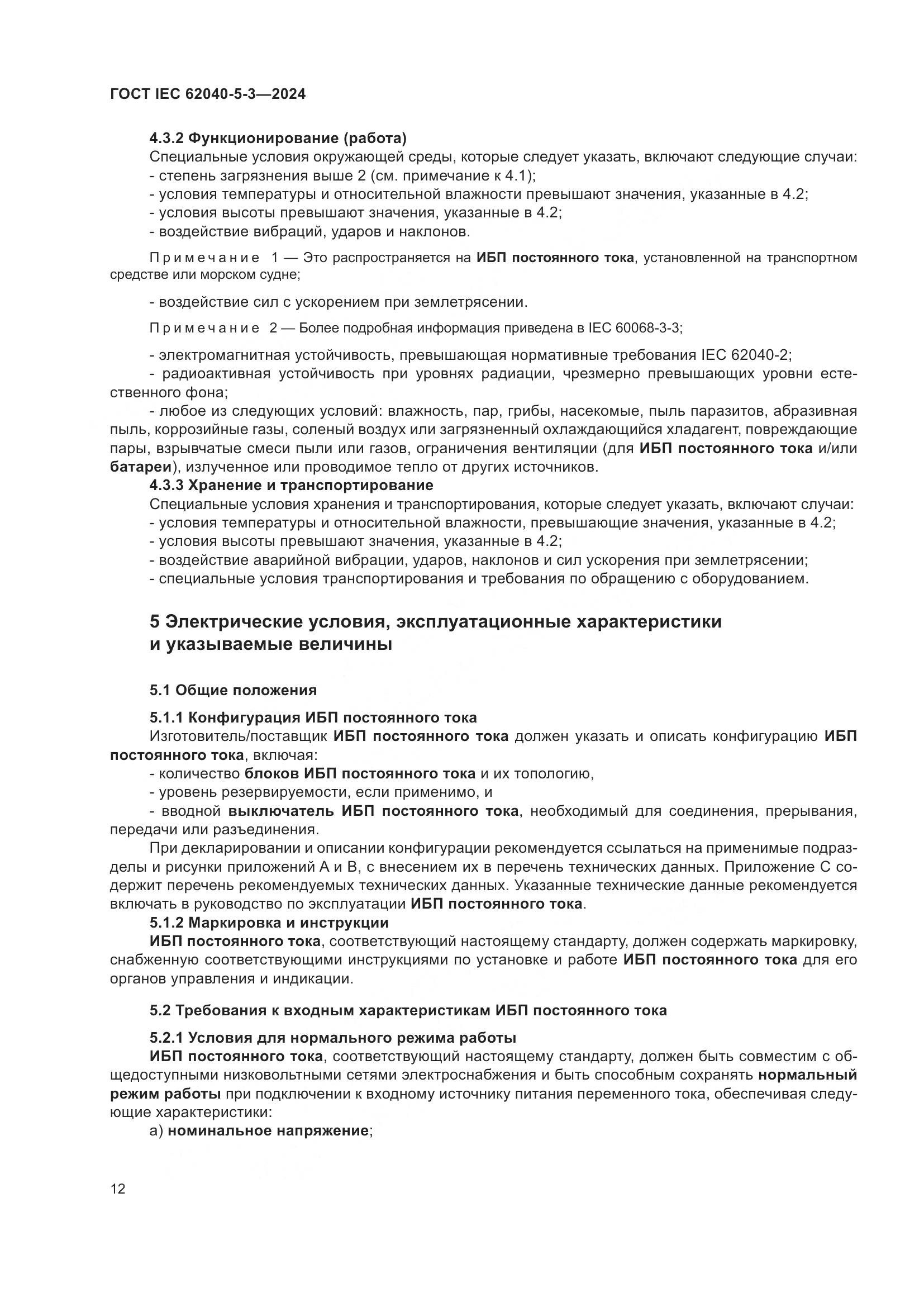 ГОСТ IEC 62040-5-3-2024, страница 18