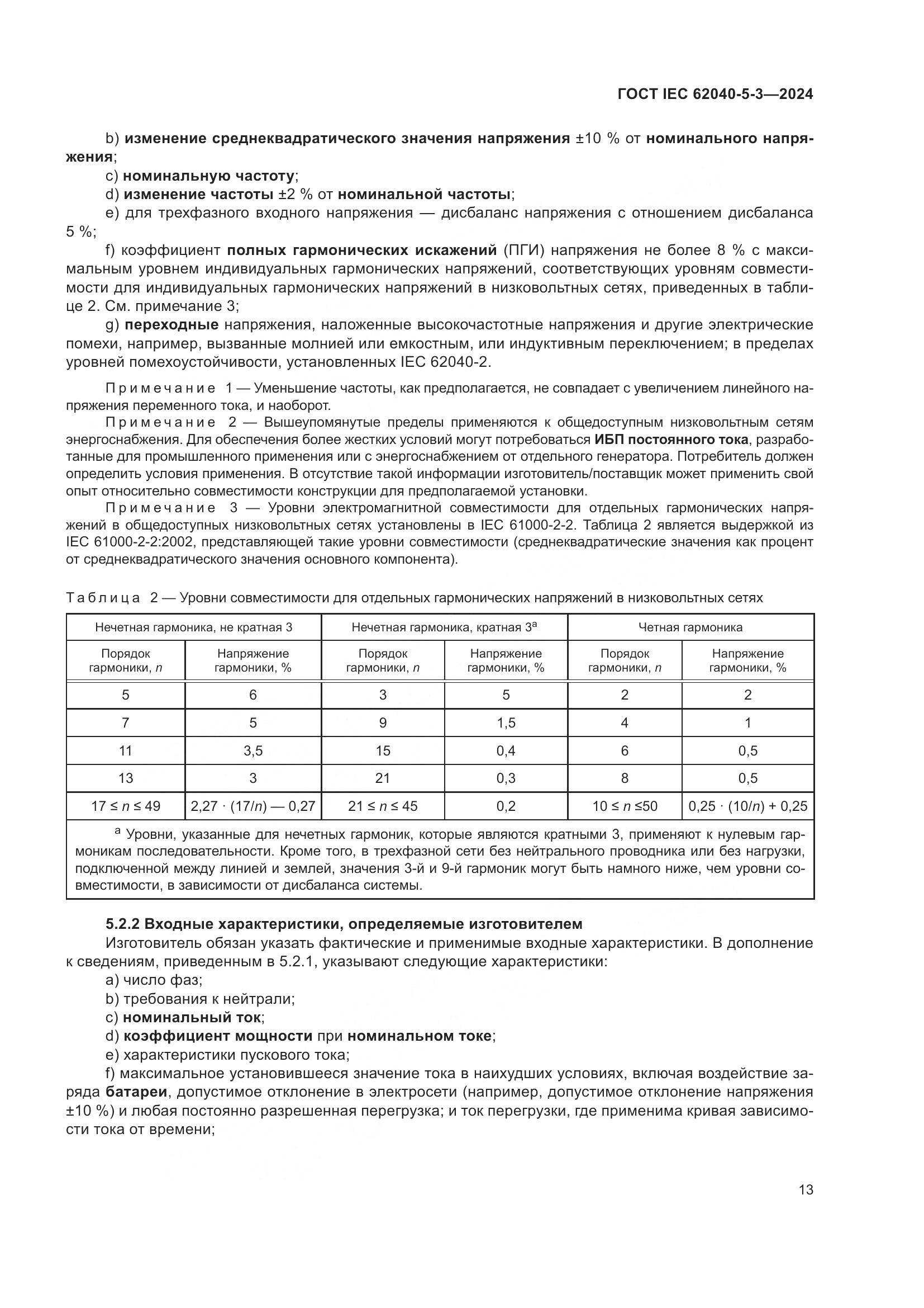 ГОСТ IEC 62040-5-3-2024, страница 19