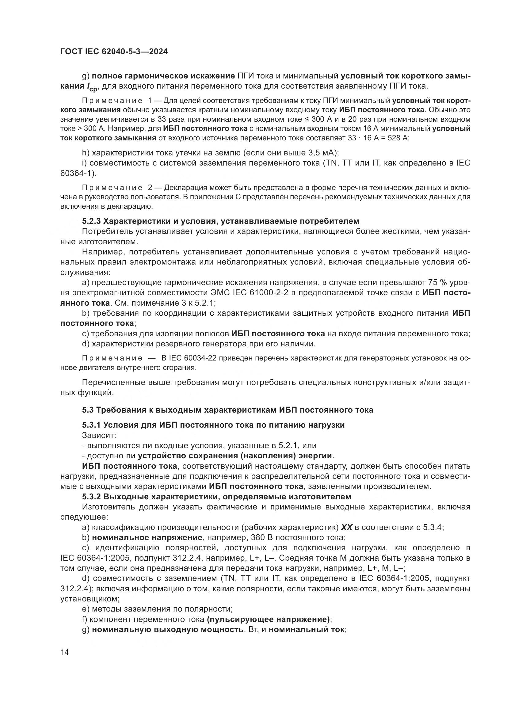 ГОСТ IEC 62040-5-3-2024, страница 20