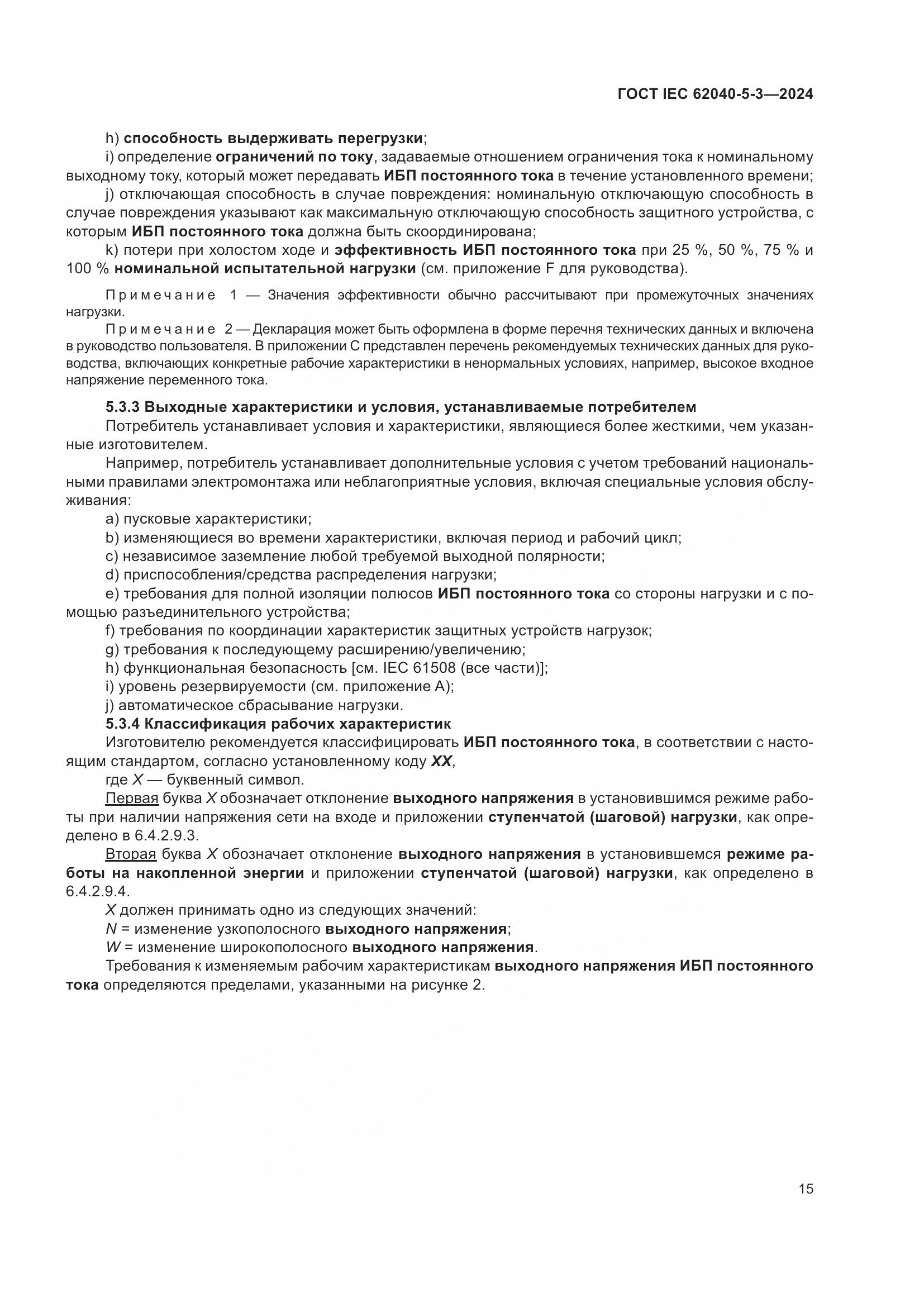 ГОСТ IEC 62040-5-3-2024, страница 21