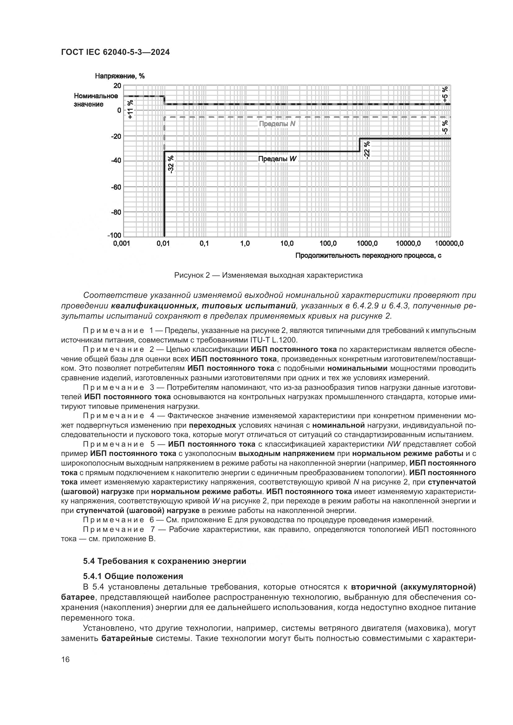 ГОСТ IEC 62040-5-3-2024, страница 22