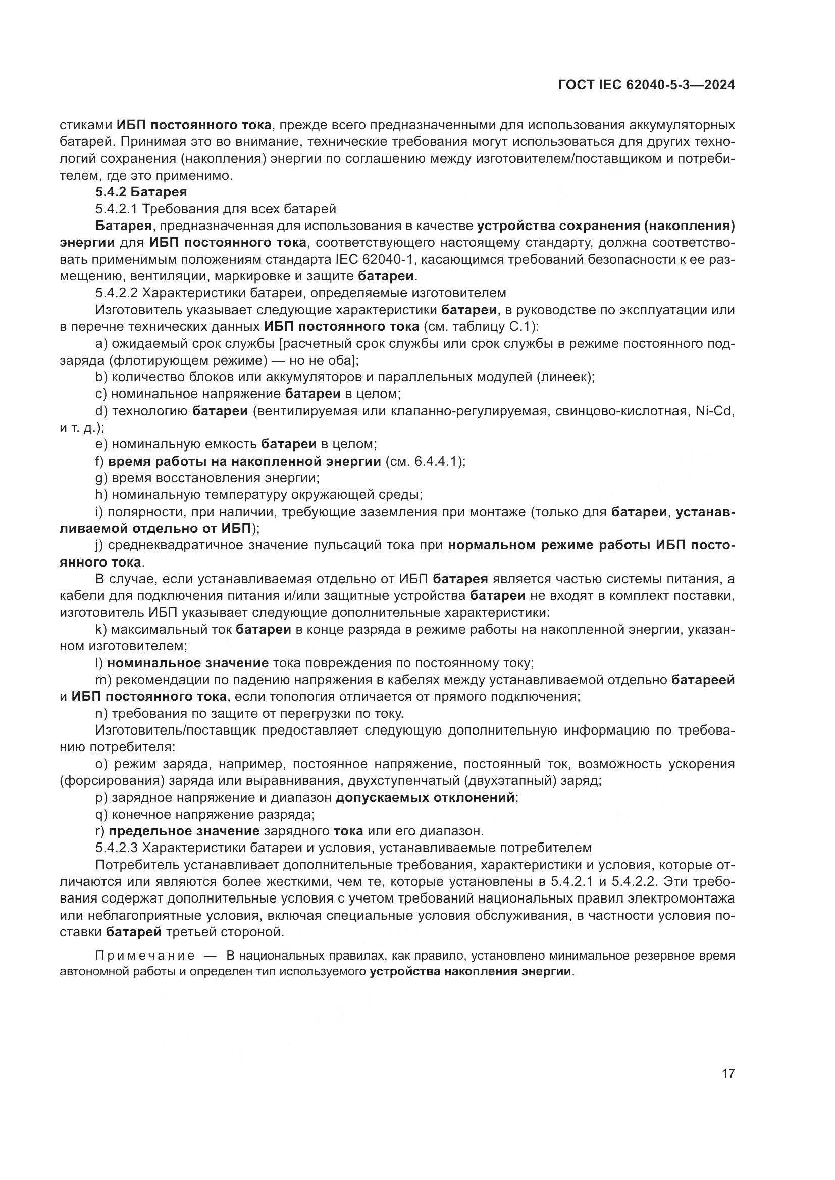 ГОСТ IEC 62040-5-3-2024, страница 23