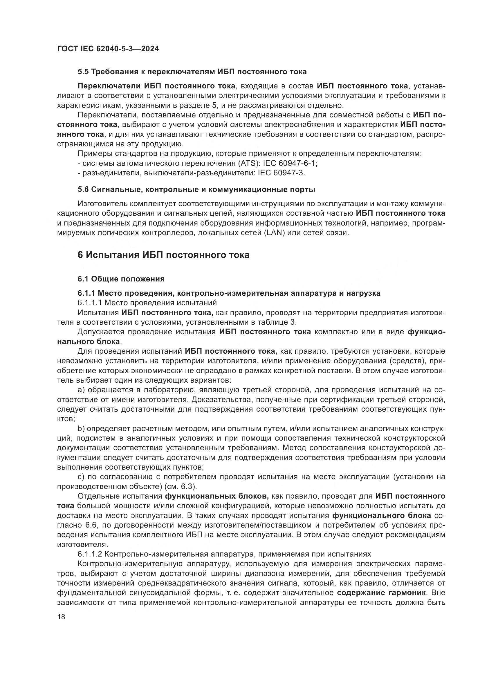 ГОСТ IEC 62040-5-3-2024, страница 24
