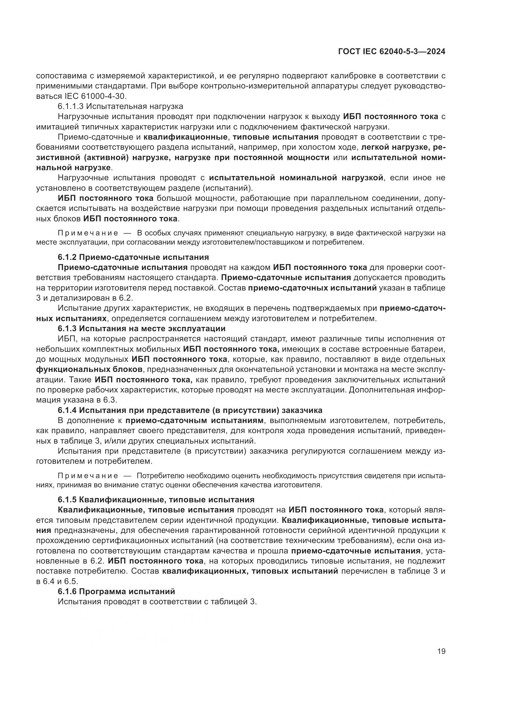 ГОСТ IEC 62040-5-3-2024, страница 25