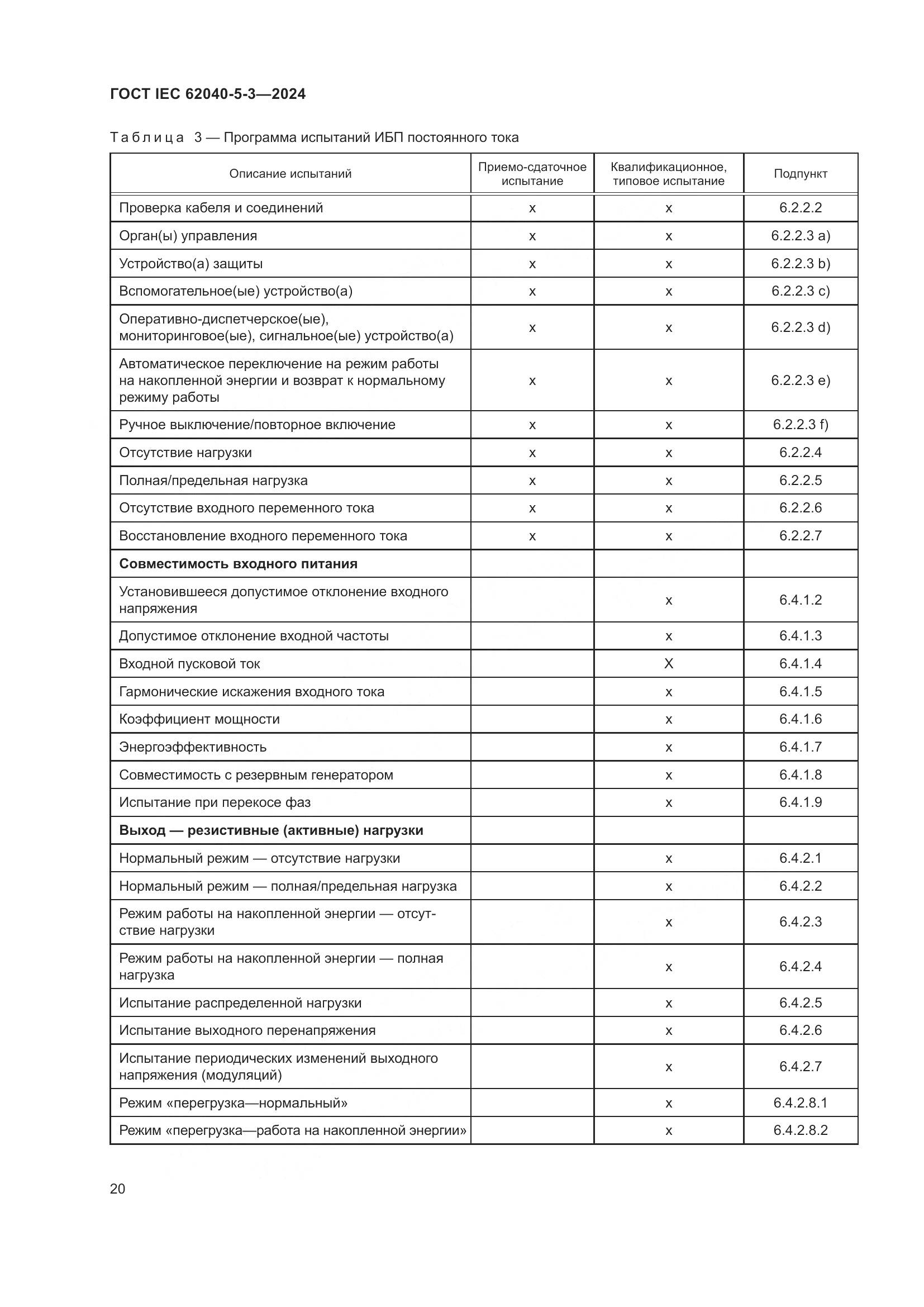 ГОСТ IEC 62040-5-3-2024, страница 26