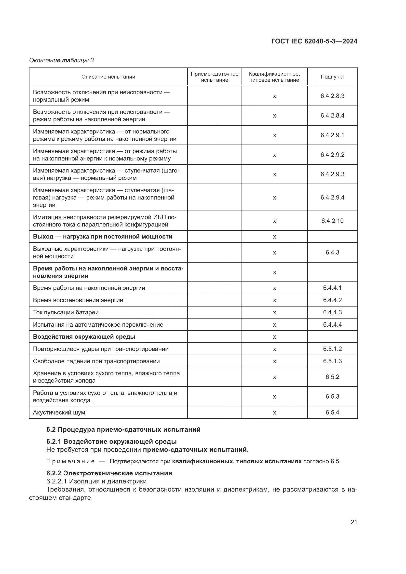 ГОСТ IEC 62040-5-3-2024, страница 27