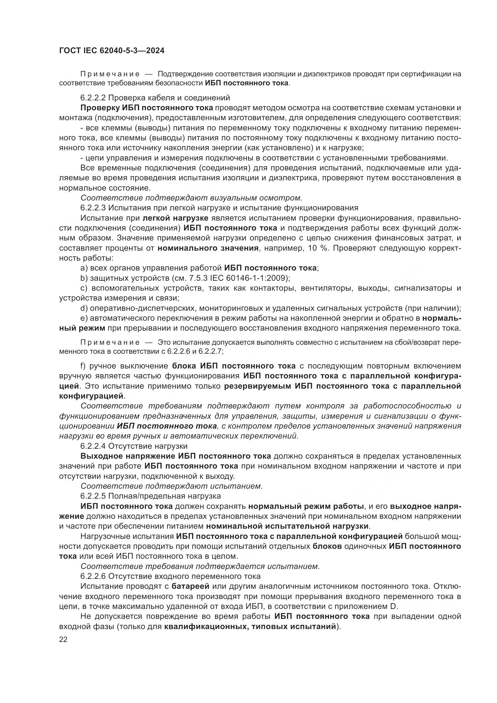 ГОСТ IEC 62040-5-3-2024, страница 28