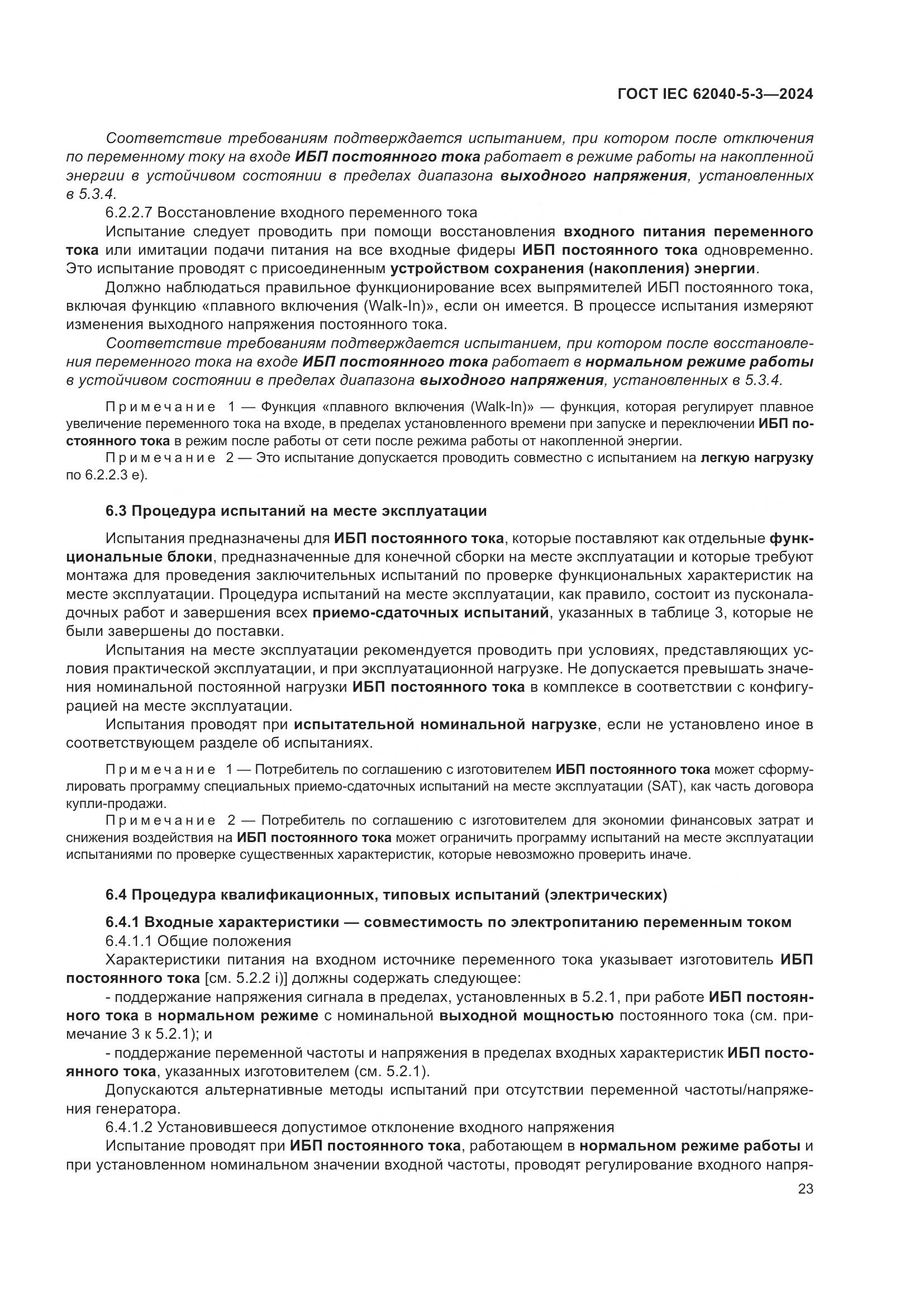 ГОСТ IEC 62040-5-3-2024, страница 29