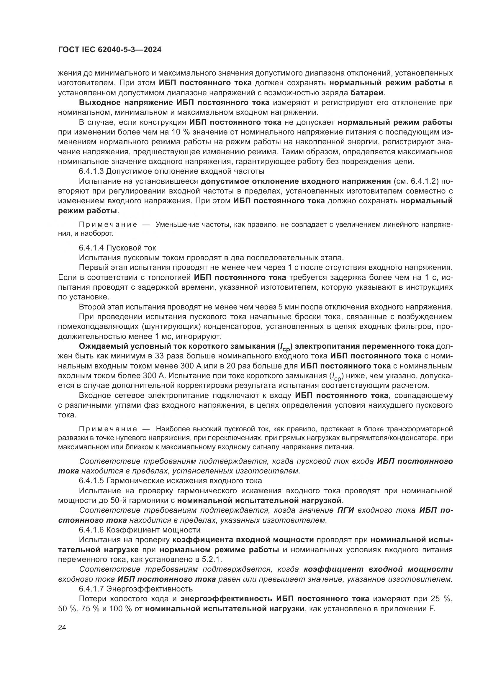 ГОСТ IEC 62040-5-3-2024, страница 30