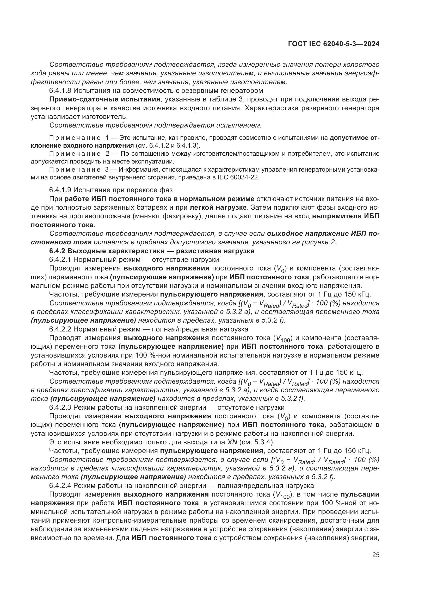 ГОСТ IEC 62040-5-3-2024, страница 31