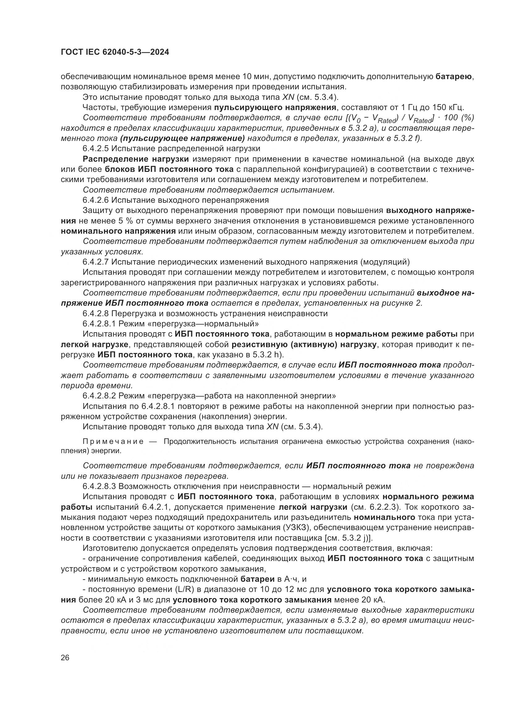 ГОСТ IEC 62040-5-3-2024, страница 32