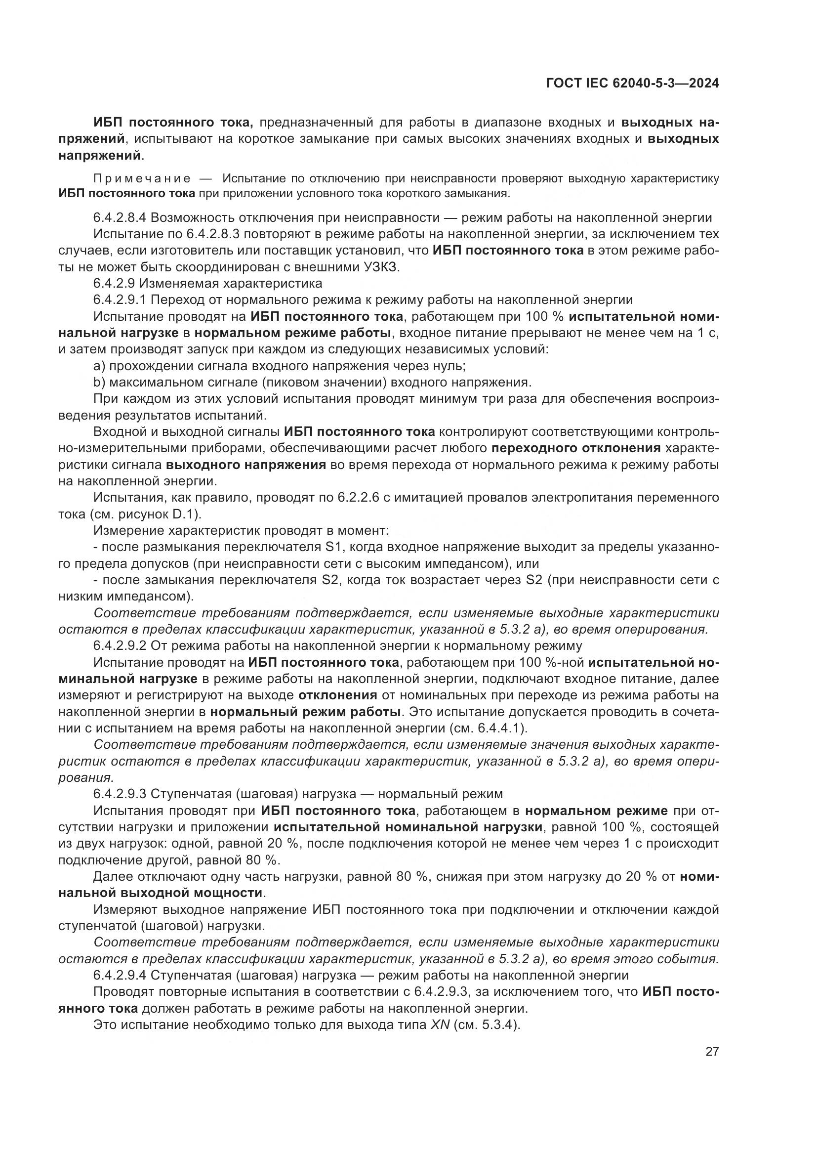 ГОСТ IEC 62040-5-3-2024, страница 33