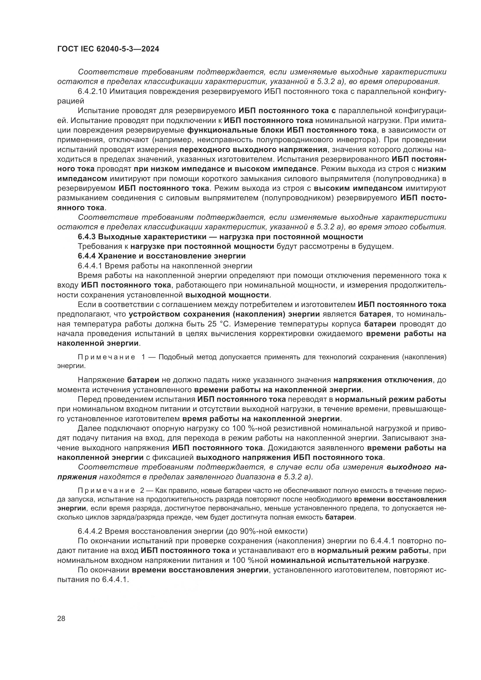 ГОСТ IEC 62040-5-3-2024, страница 34