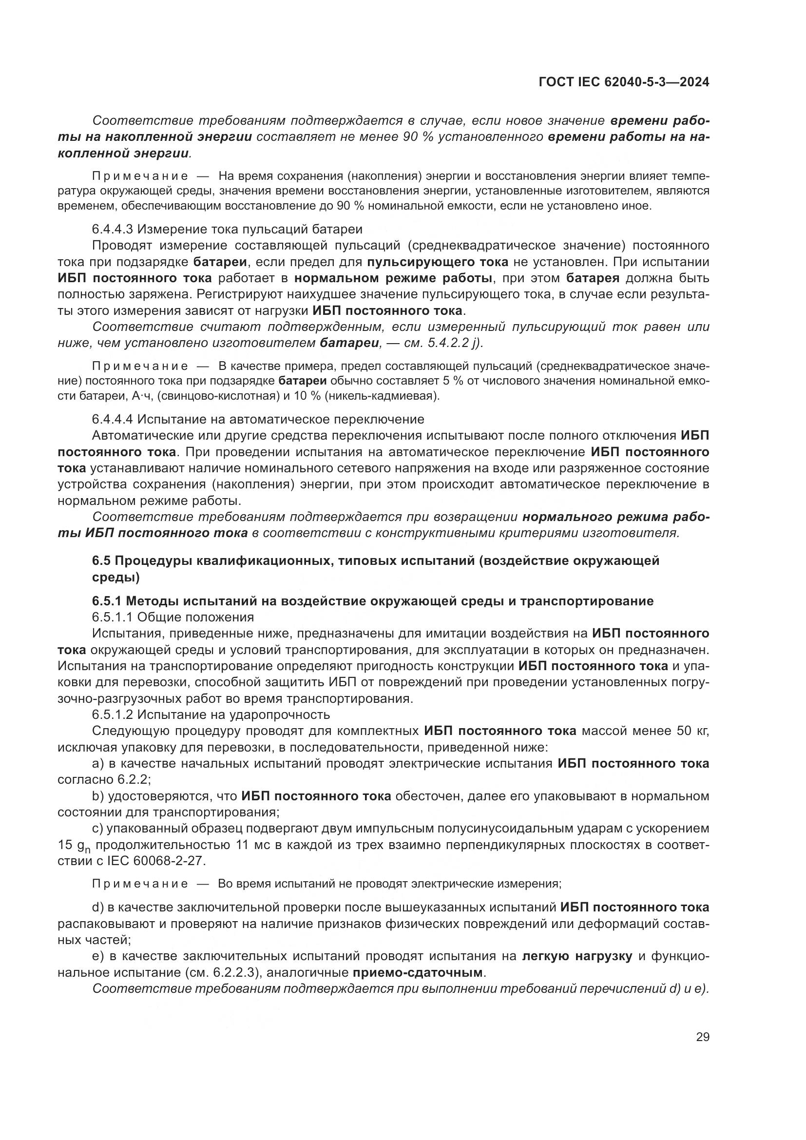 ГОСТ IEC 62040-5-3-2024, страница 35