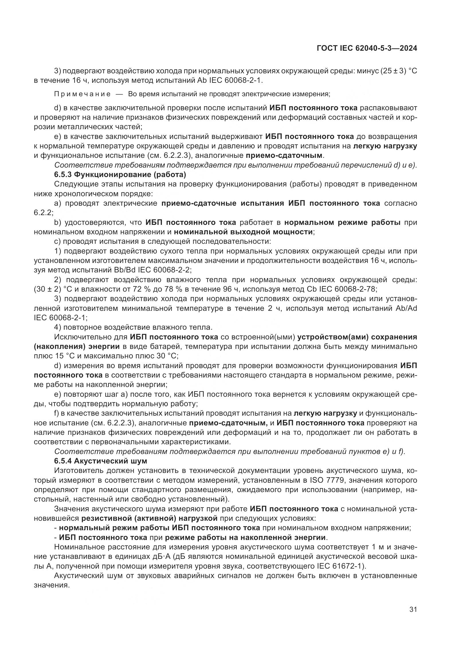 ГОСТ IEC 62040-5-3-2024, страница 37