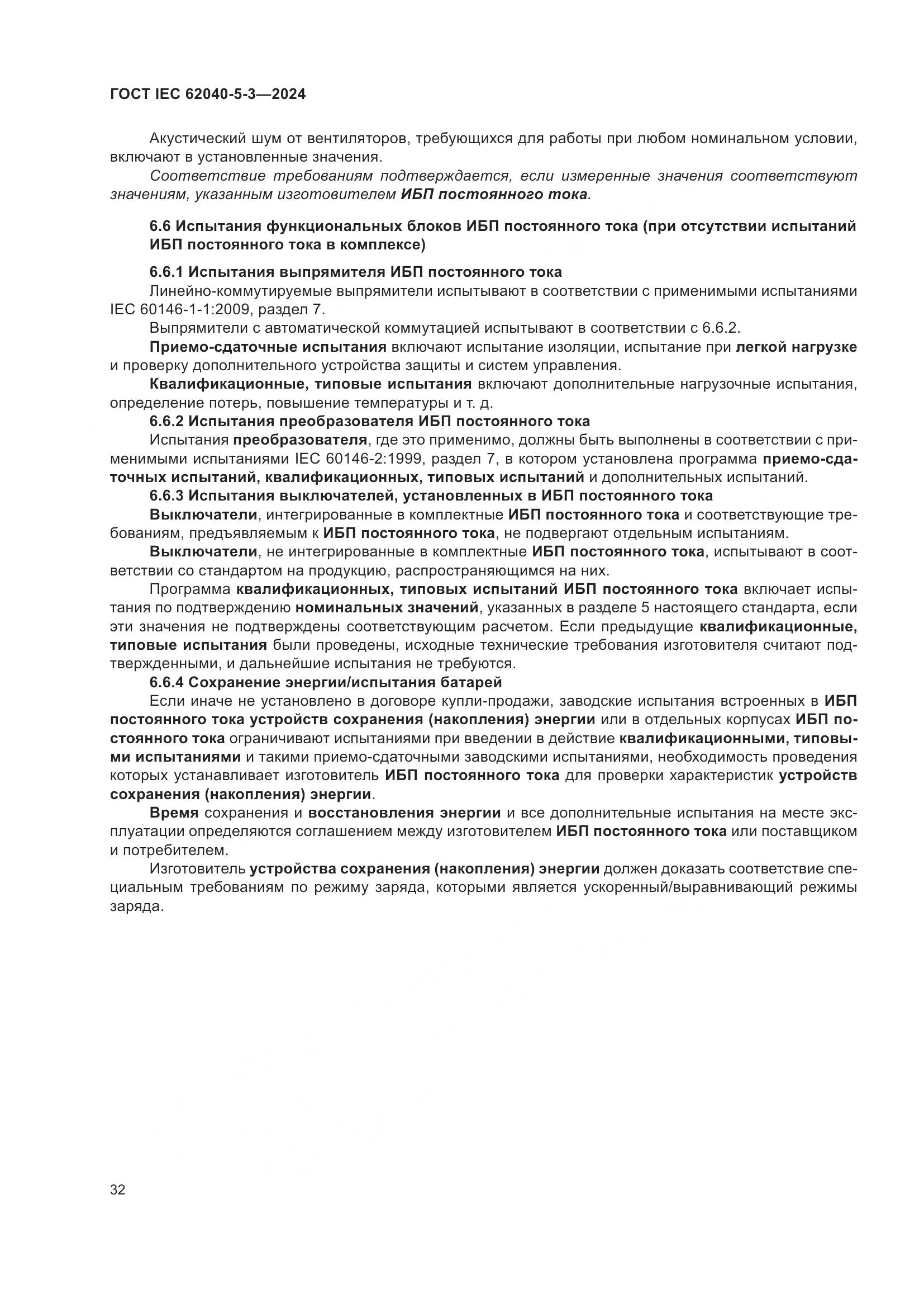 ГОСТ IEC 62040-5-3-2024, страница 38