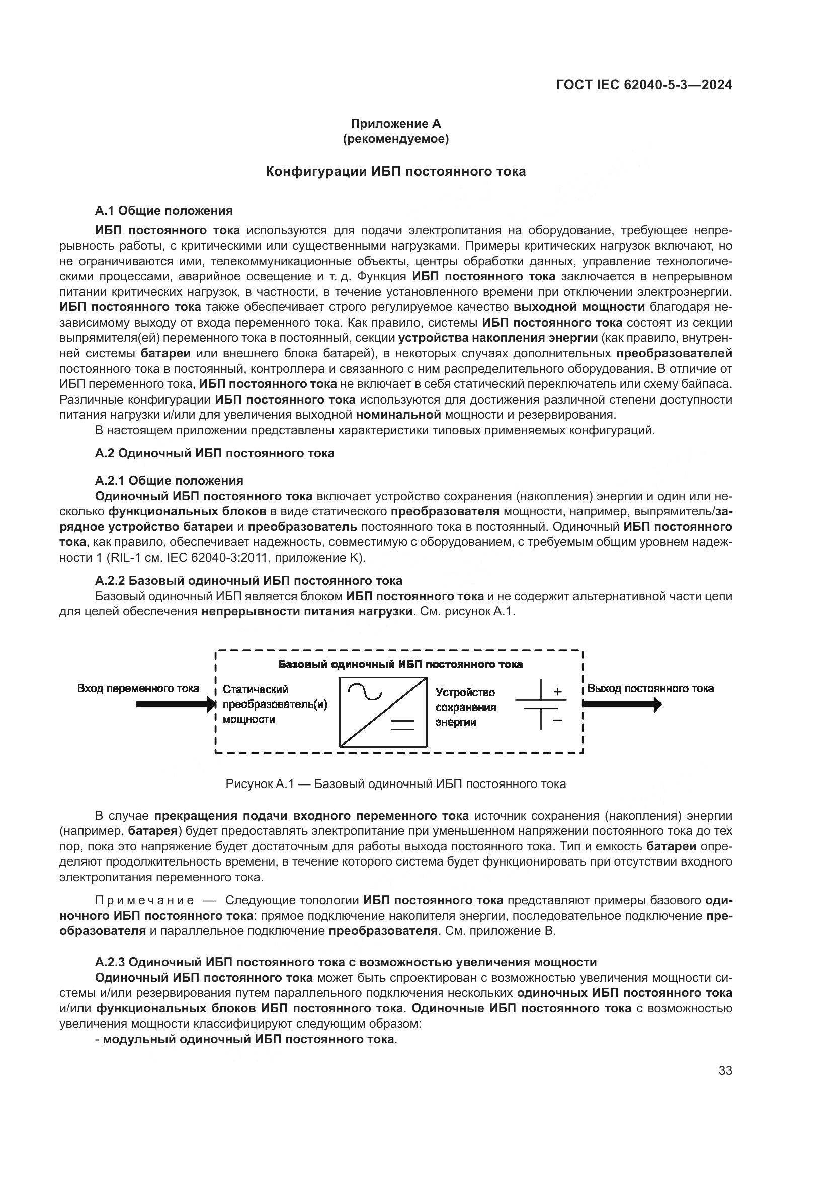 ГОСТ IEC 62040-5-3-2024, страница 39