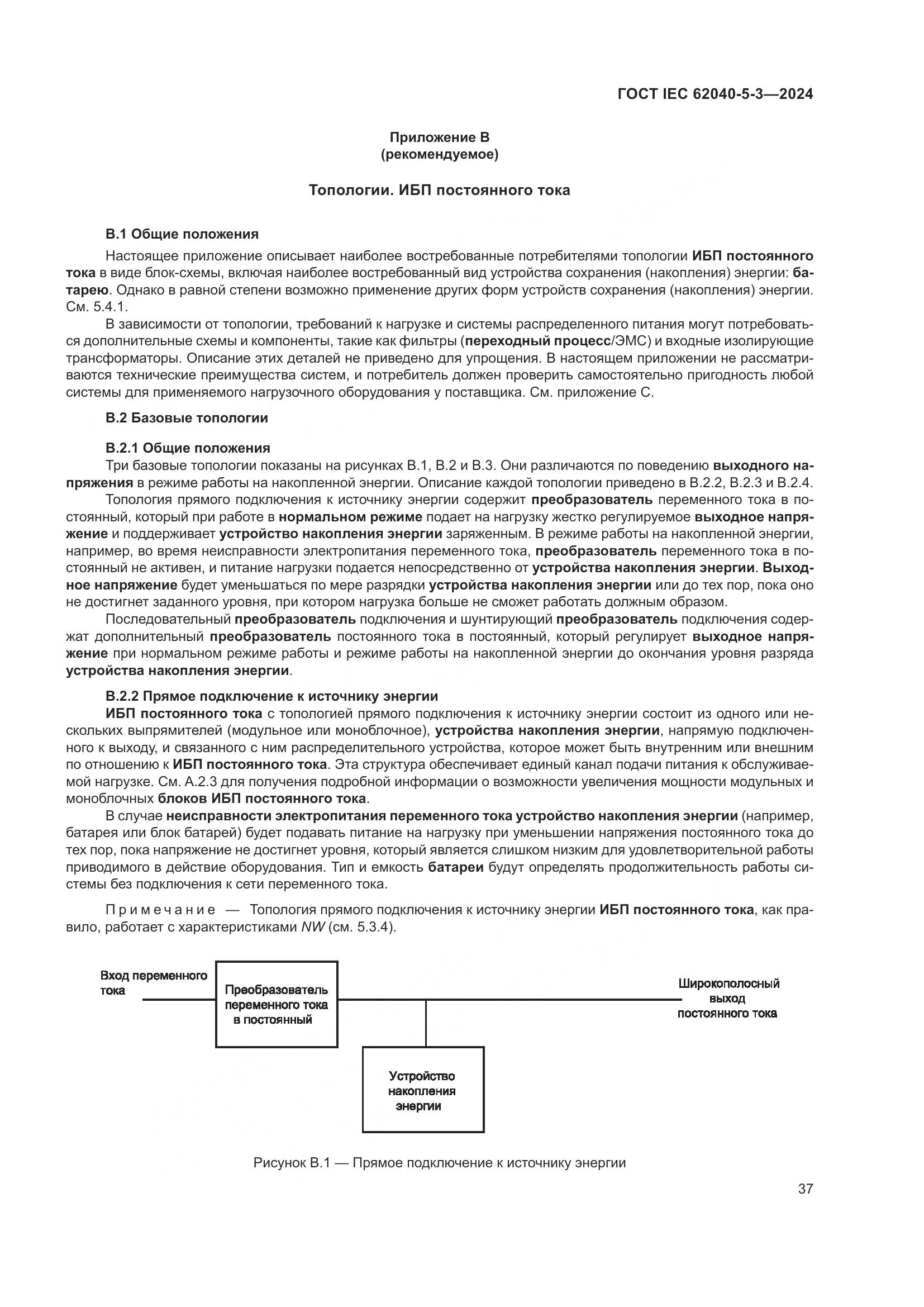 ГОСТ IEC 62040-5-3-2024, страница 43