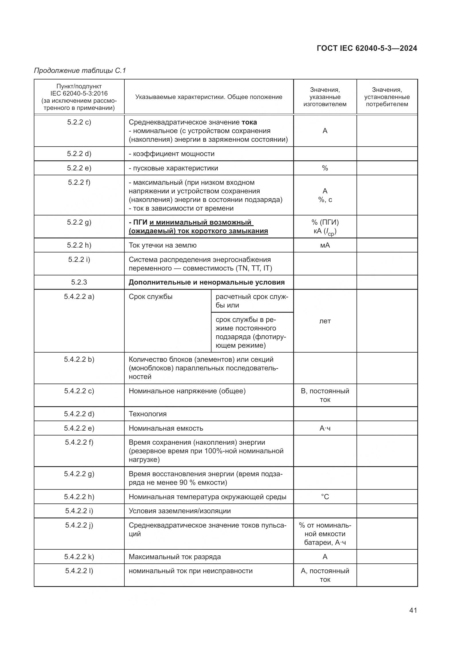 ГОСТ IEC 62040-5-3-2024, страница 47